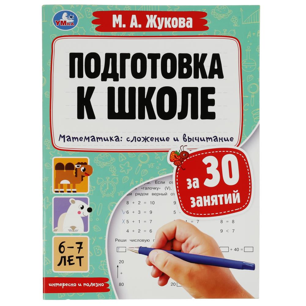 

Подготовка к школе за 30 занятий. Математика. Сложение и вычитание. 6–7 лет