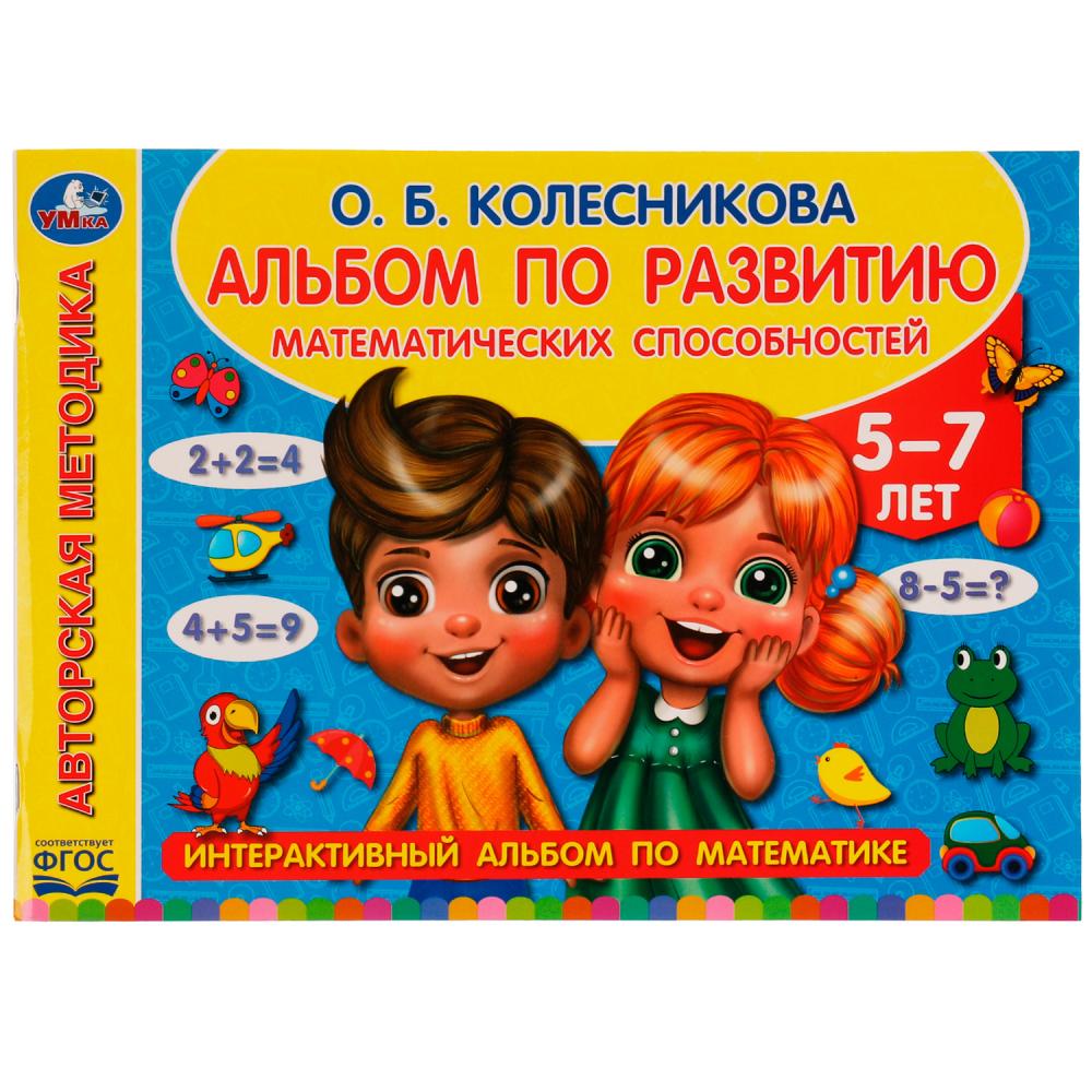 

Альбом по развитию математических способностей