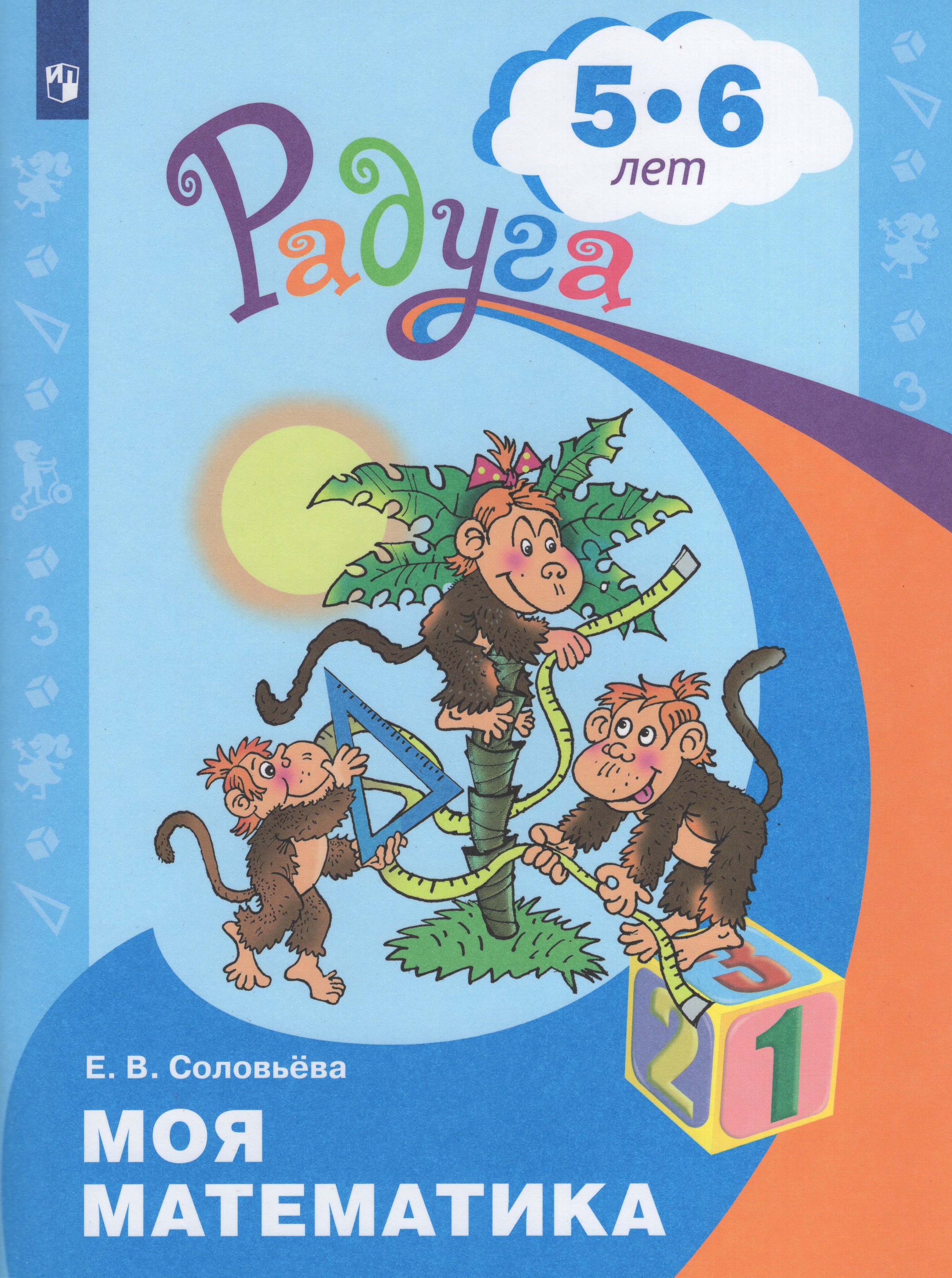 

Моя математика. Развивающая книга для детей 5-6 лет