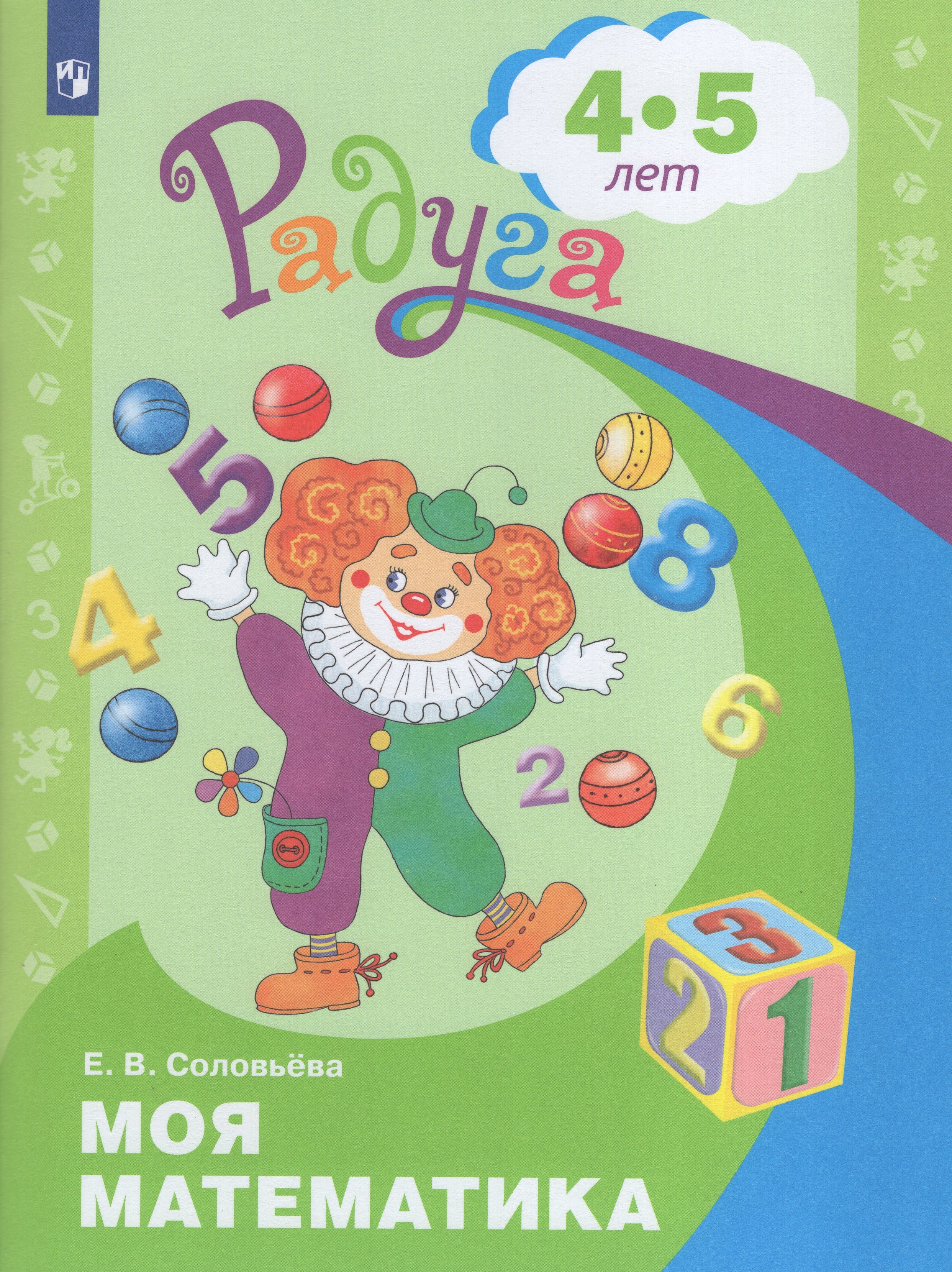 

Моя математика. Развивающая книга для детей 4-5 лет