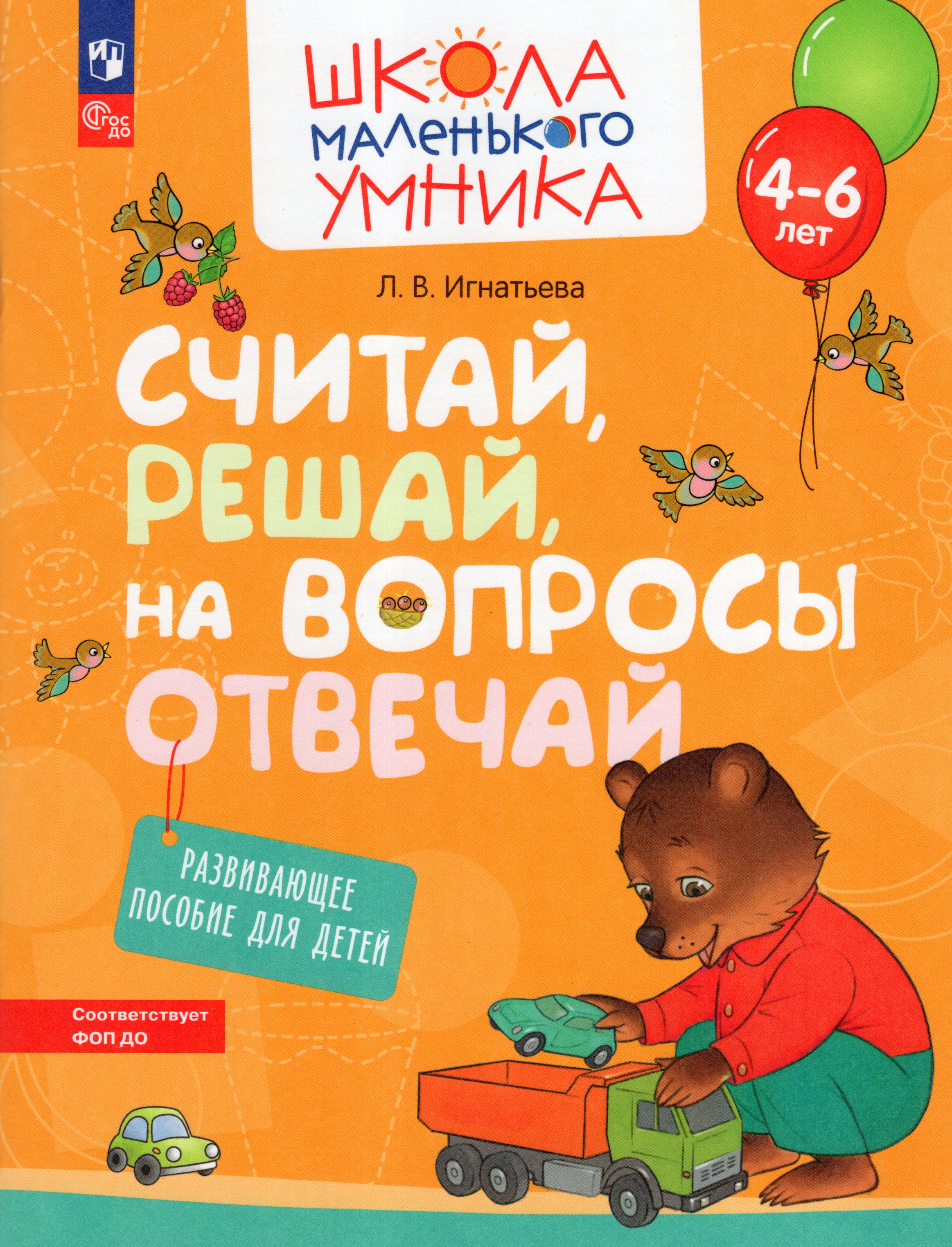 

Считай, решай, на вопросы отвечай. Развивающее пособие для детей 4-6 лет