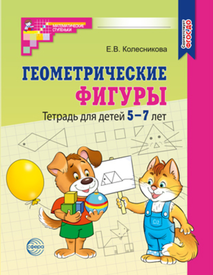 

Геометрические фигуры. Тетрадь для детей 5-7 лет
