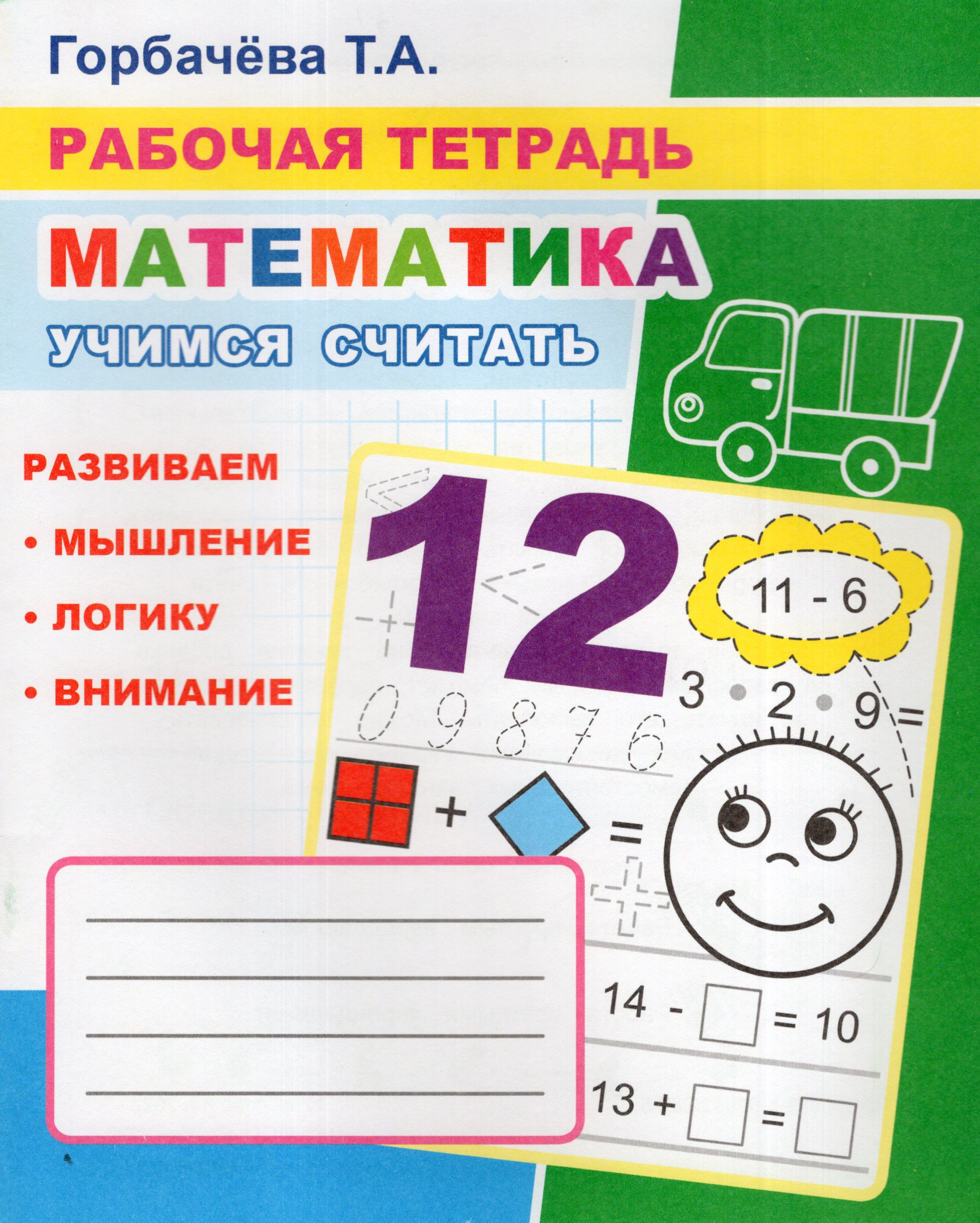 

Математика. Рабочая тетрадь. Учимся считать