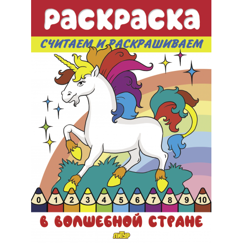 

Считаем и раскрашиваем. В волшебной стране