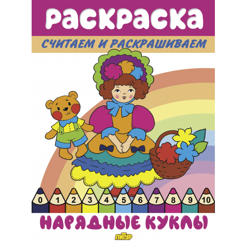 

Считаем и раскрашиваем. Нарядные куклы