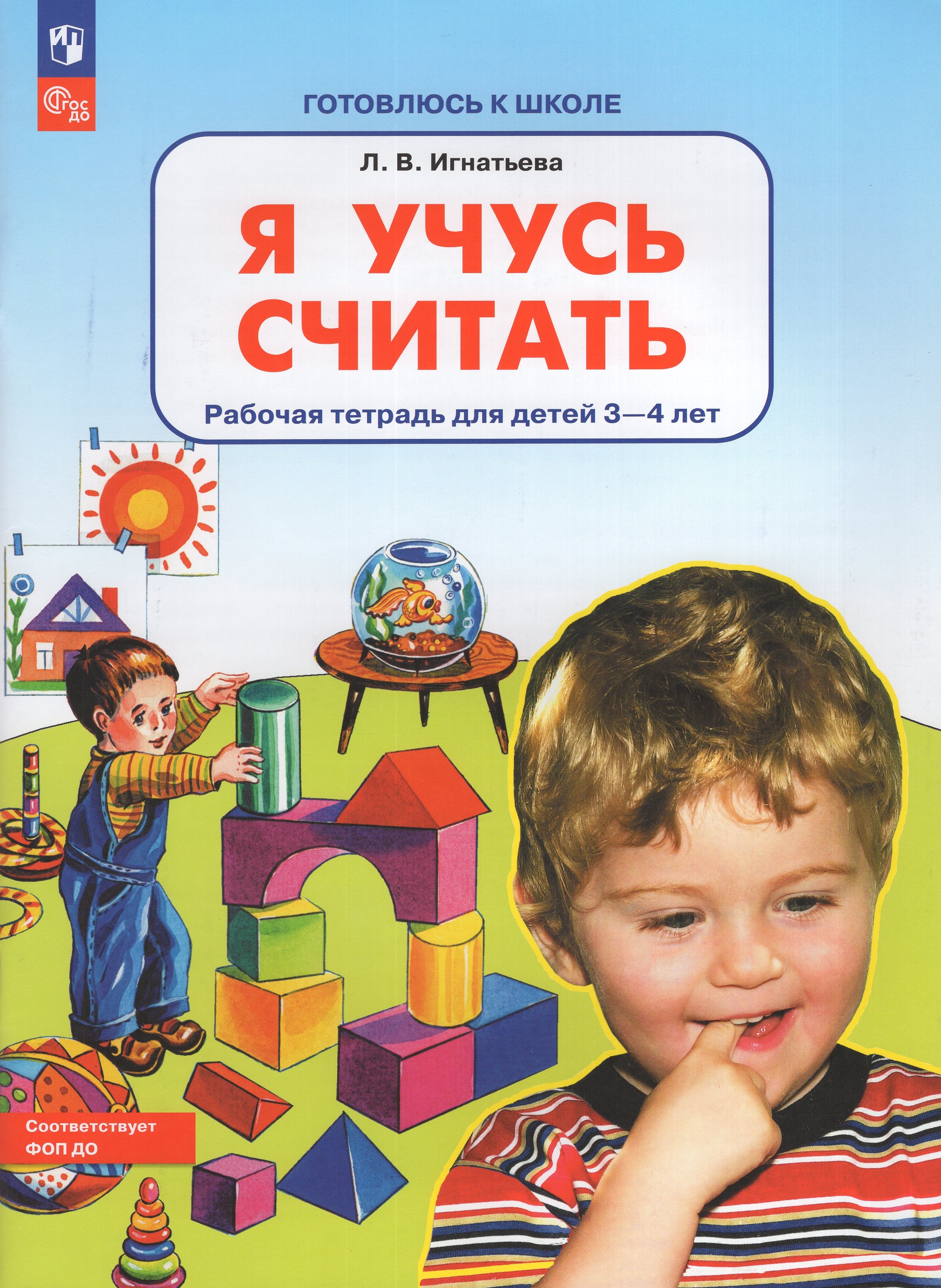 

Я учусь считать. Рабочая тетрадь для детей 3-4 лет
