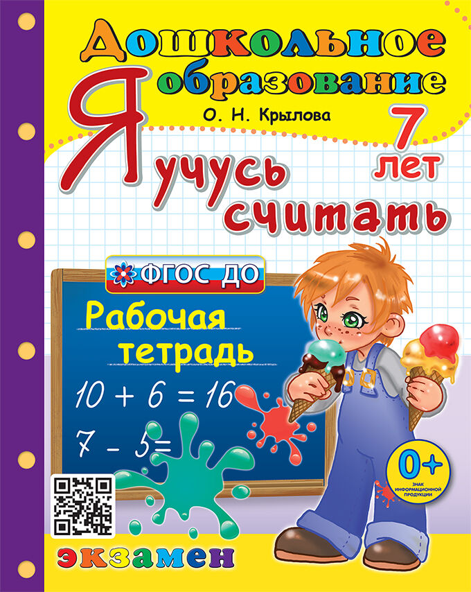 

Дошкольник. Я учусь считать. 7 лет. Рабочая тетрадь