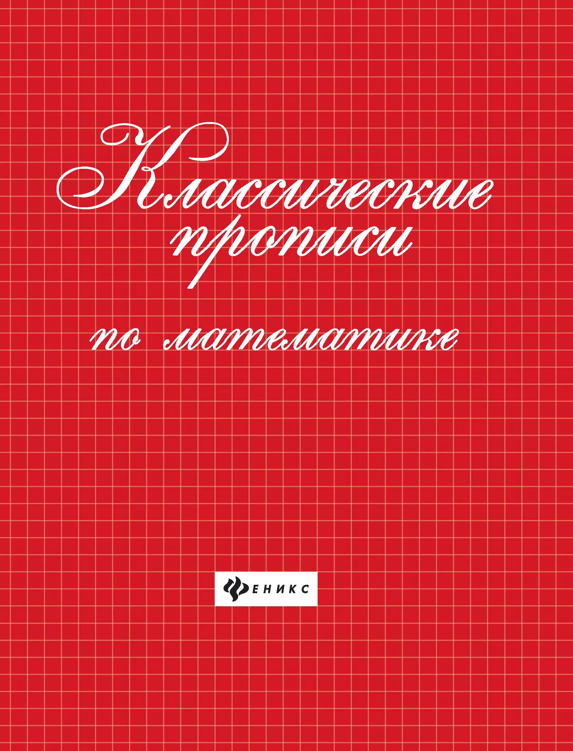 

Классические прописи по математике