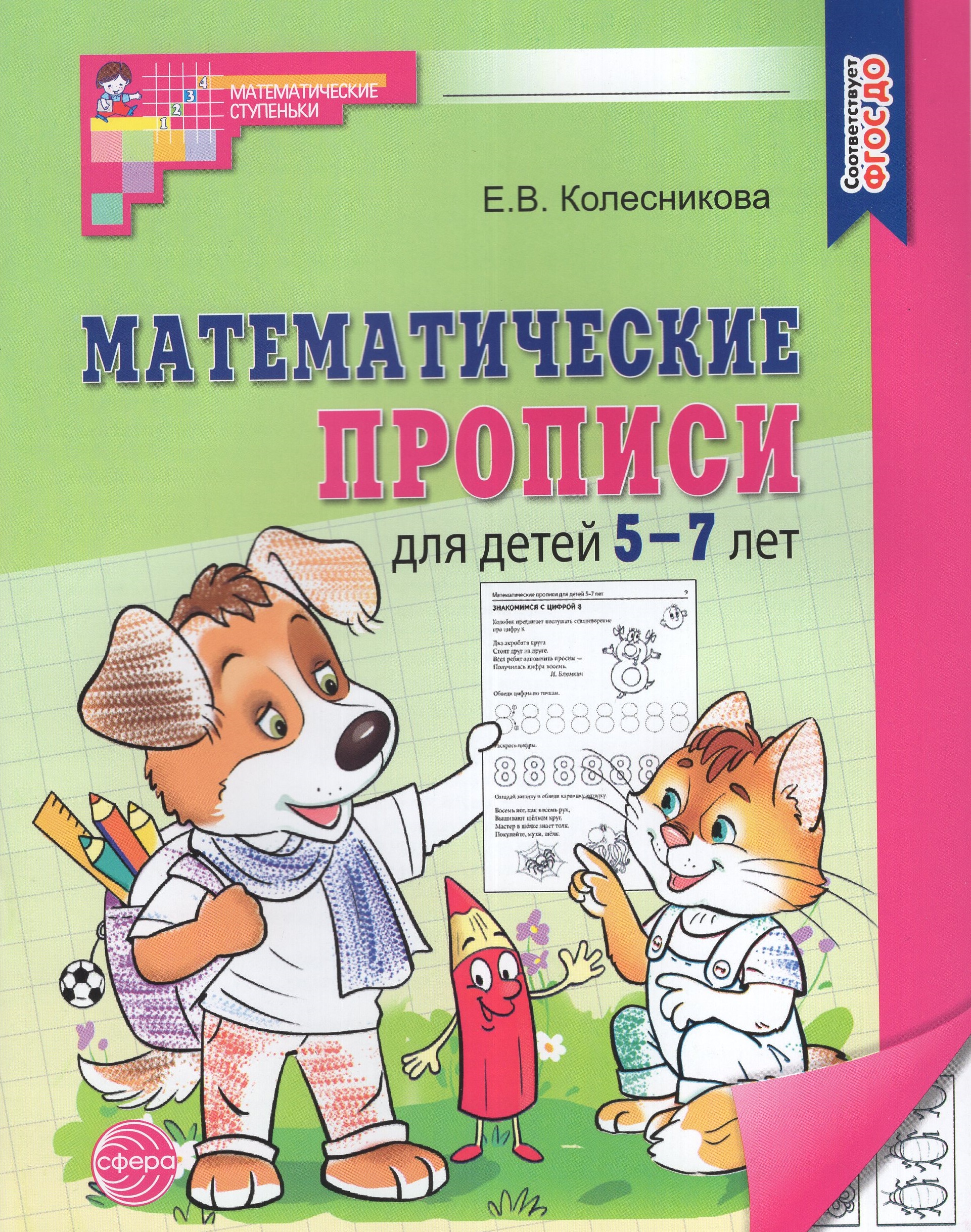 

Математические прописи для детей. 5-7 лет