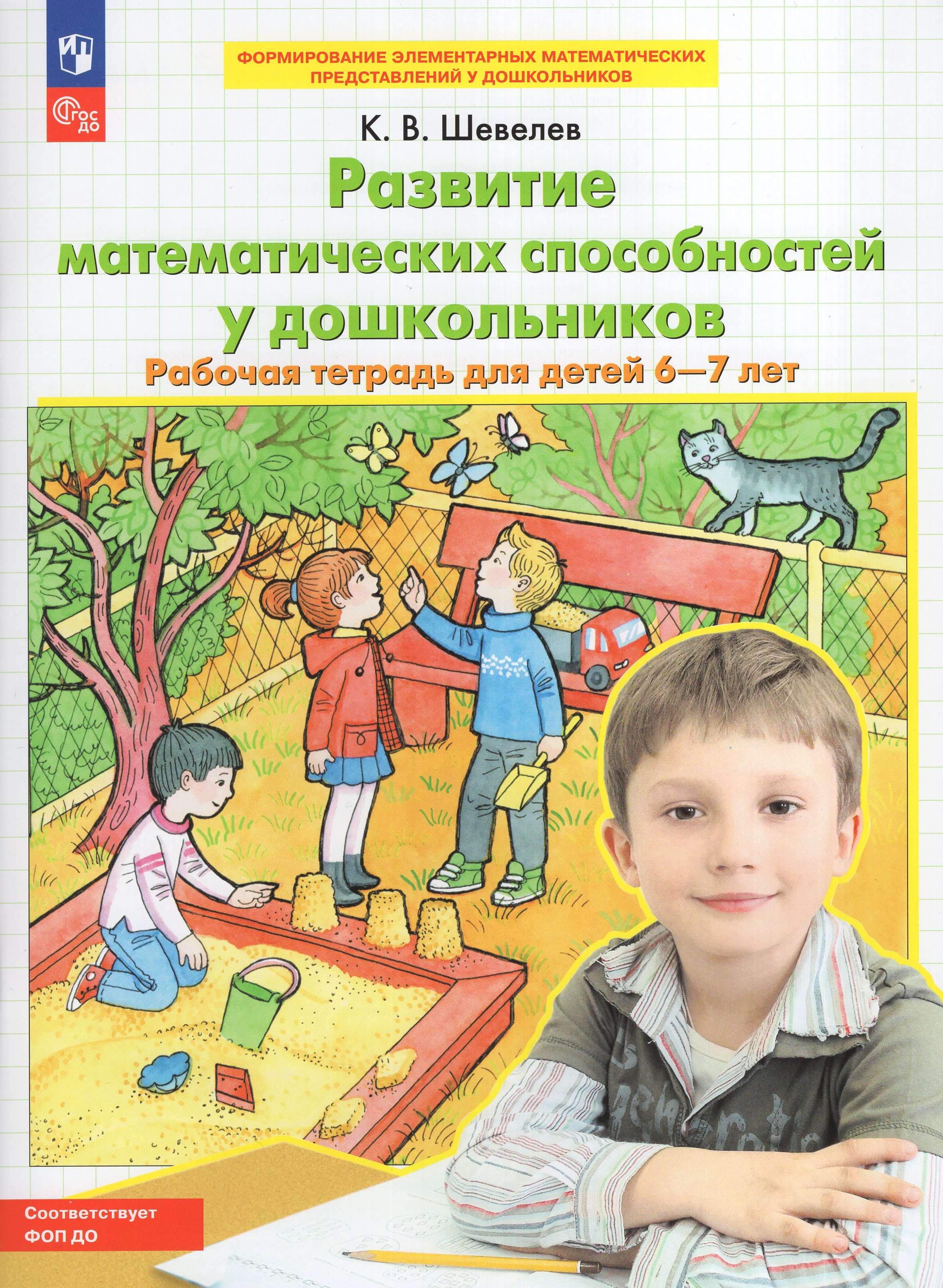 

Развитие математических способностей у дошкольников. Рабочая тетрадь для детей 6-7 лет