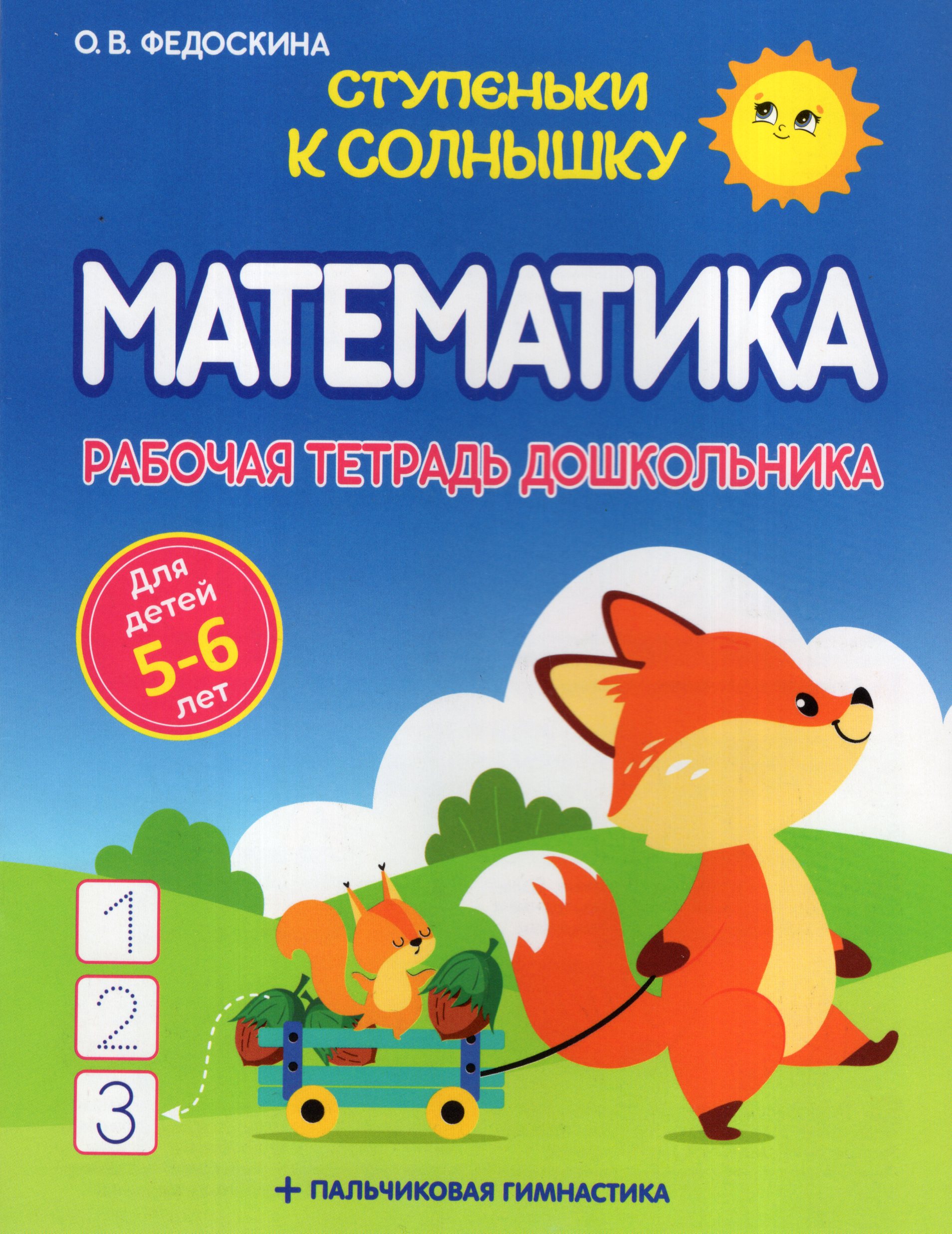 

Ступеньки к Солнышку. Математика. Рабочая тетрадь дошкольника