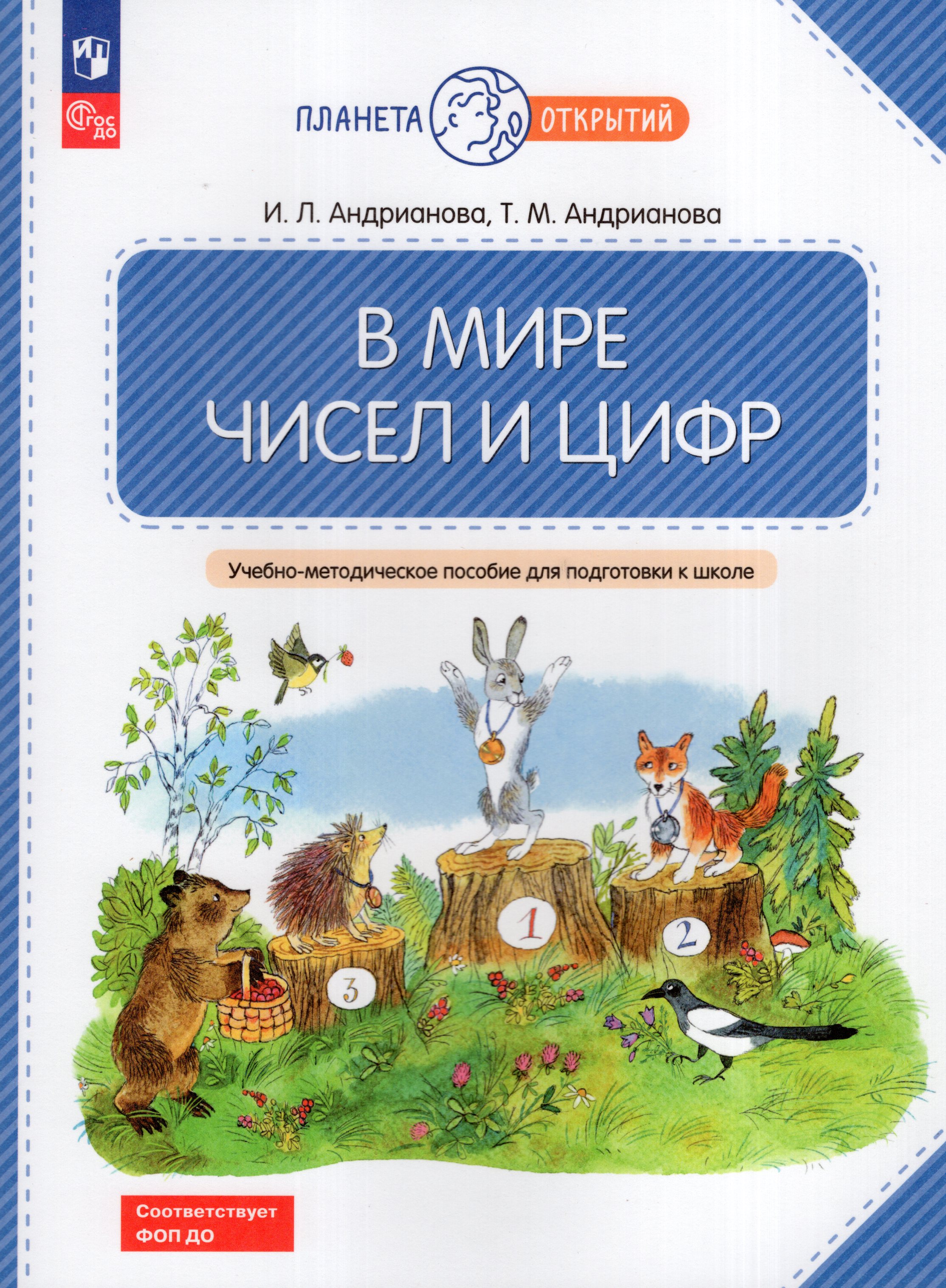 

В мире чисел и цифр. 5-7 лет