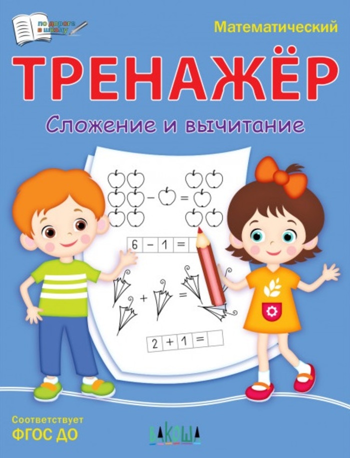 

Математический тренажер. Сложение и вычитание