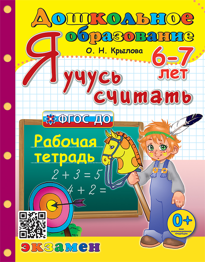 

Я учусь считать. Рабочая тетрадь. 6-7 лет