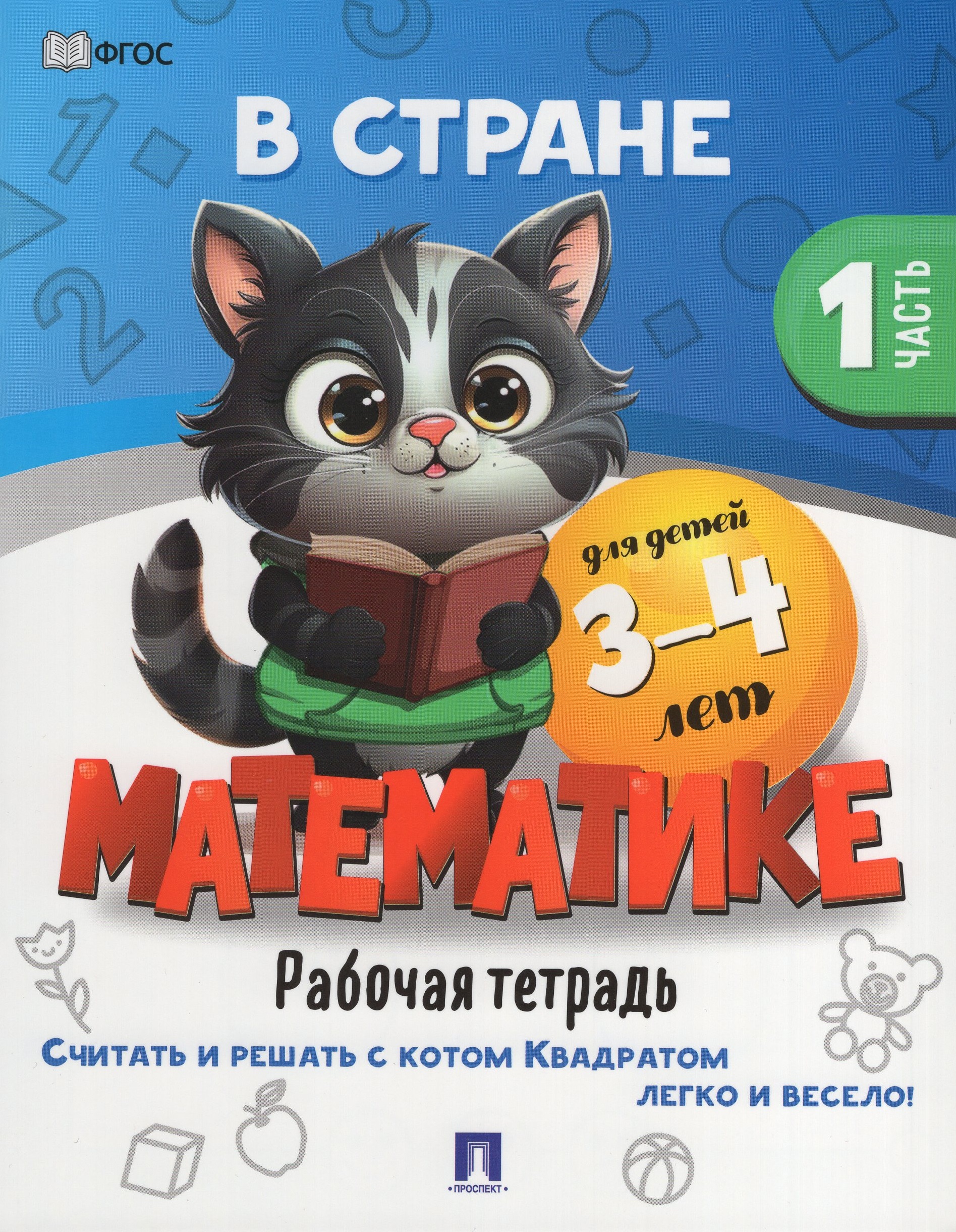 

В стране Математике. Рабочая тетрадь. Часть 1. Для детей 3-4 лет