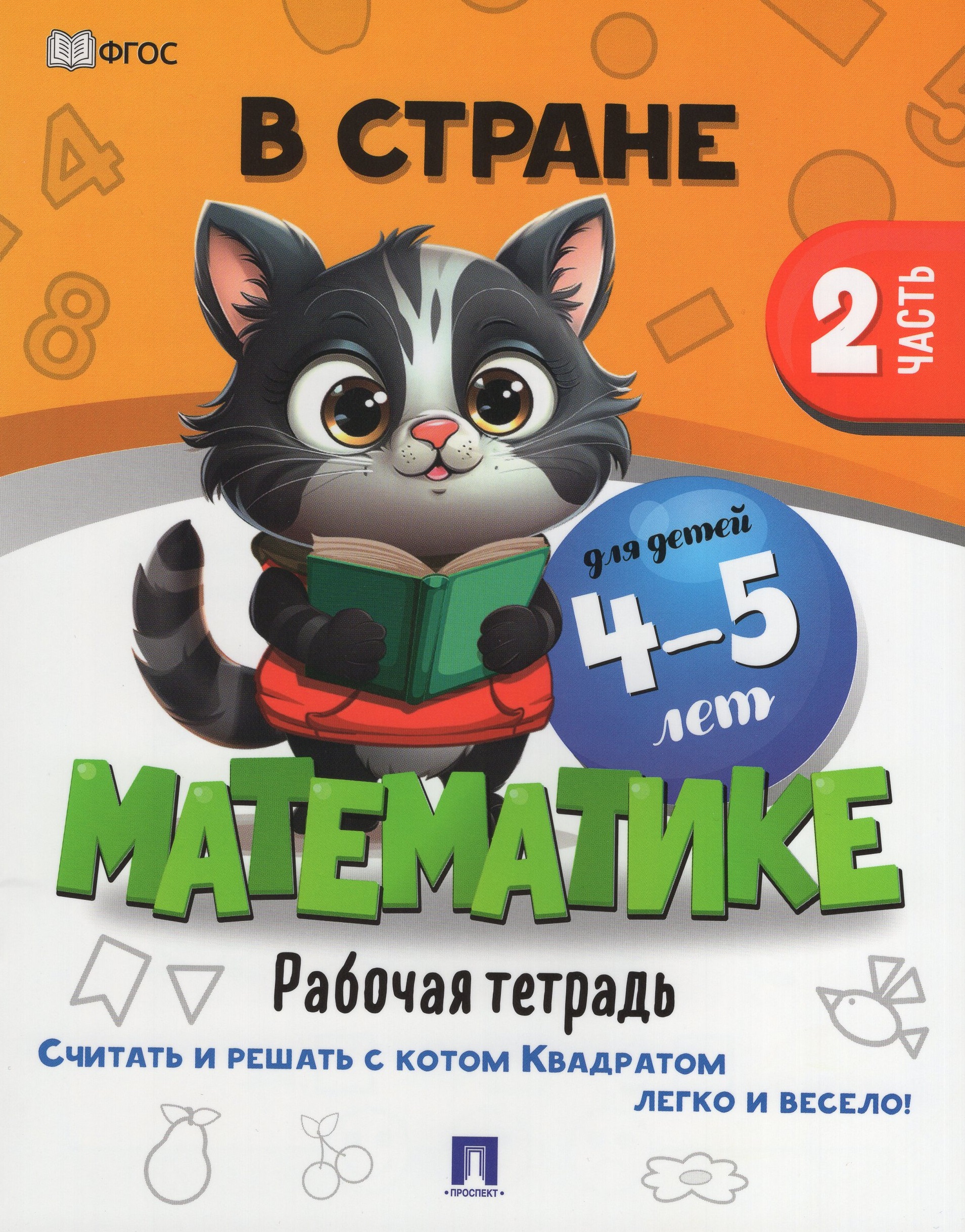 

В стране Математике. Рабочая тетрадь. Часть 2. Для детей 4-5 лет