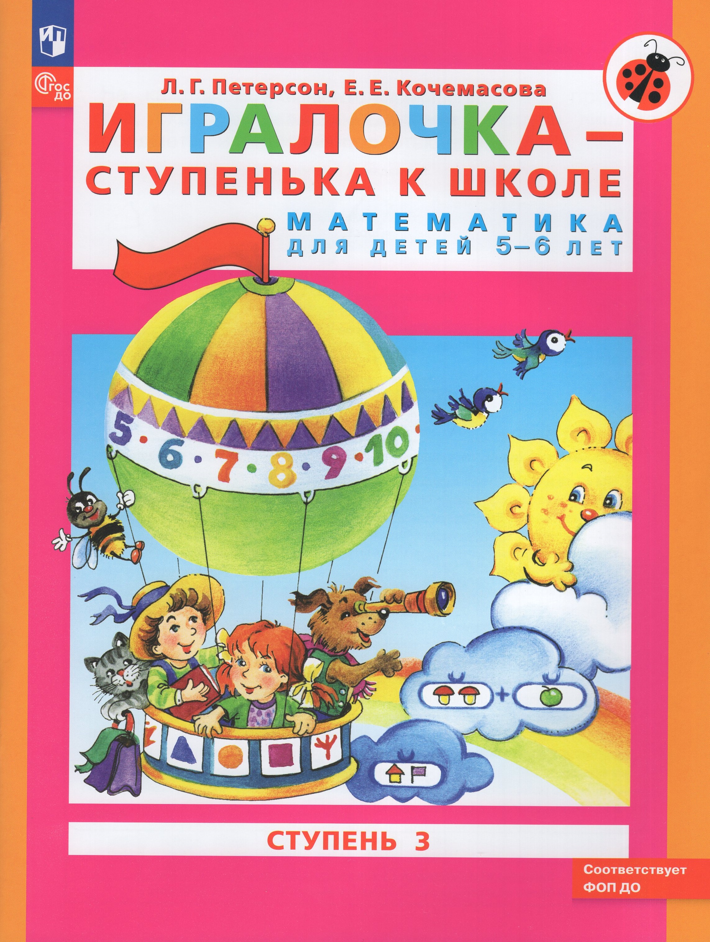 

Игралочка - ступенька к школе. Математика для детей 5-6 лет. Ступень 3
