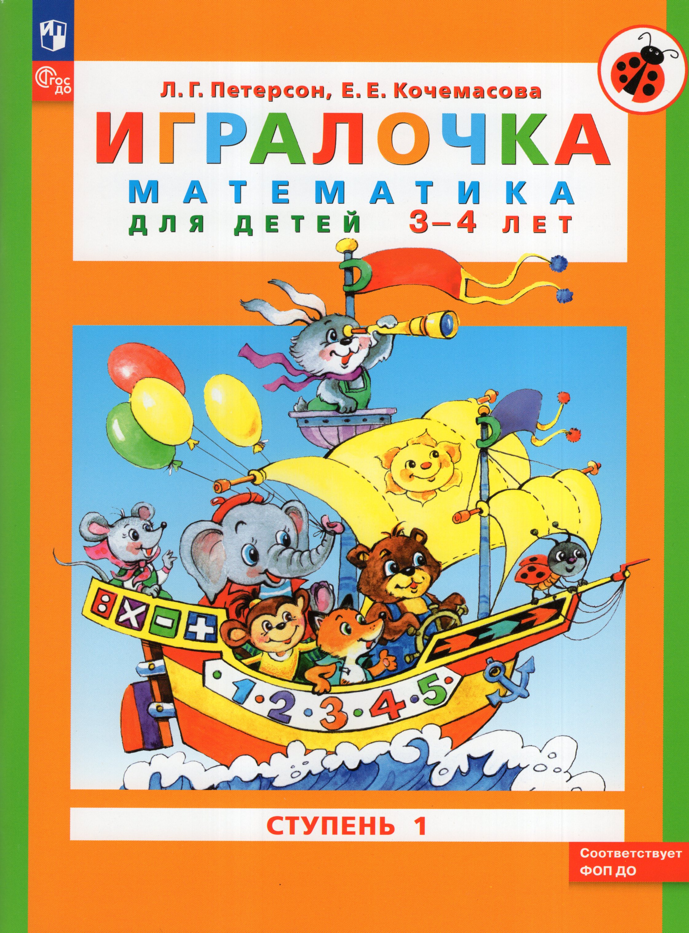 

Игралочка: математика для детей 3-4 лет. Ступень 1