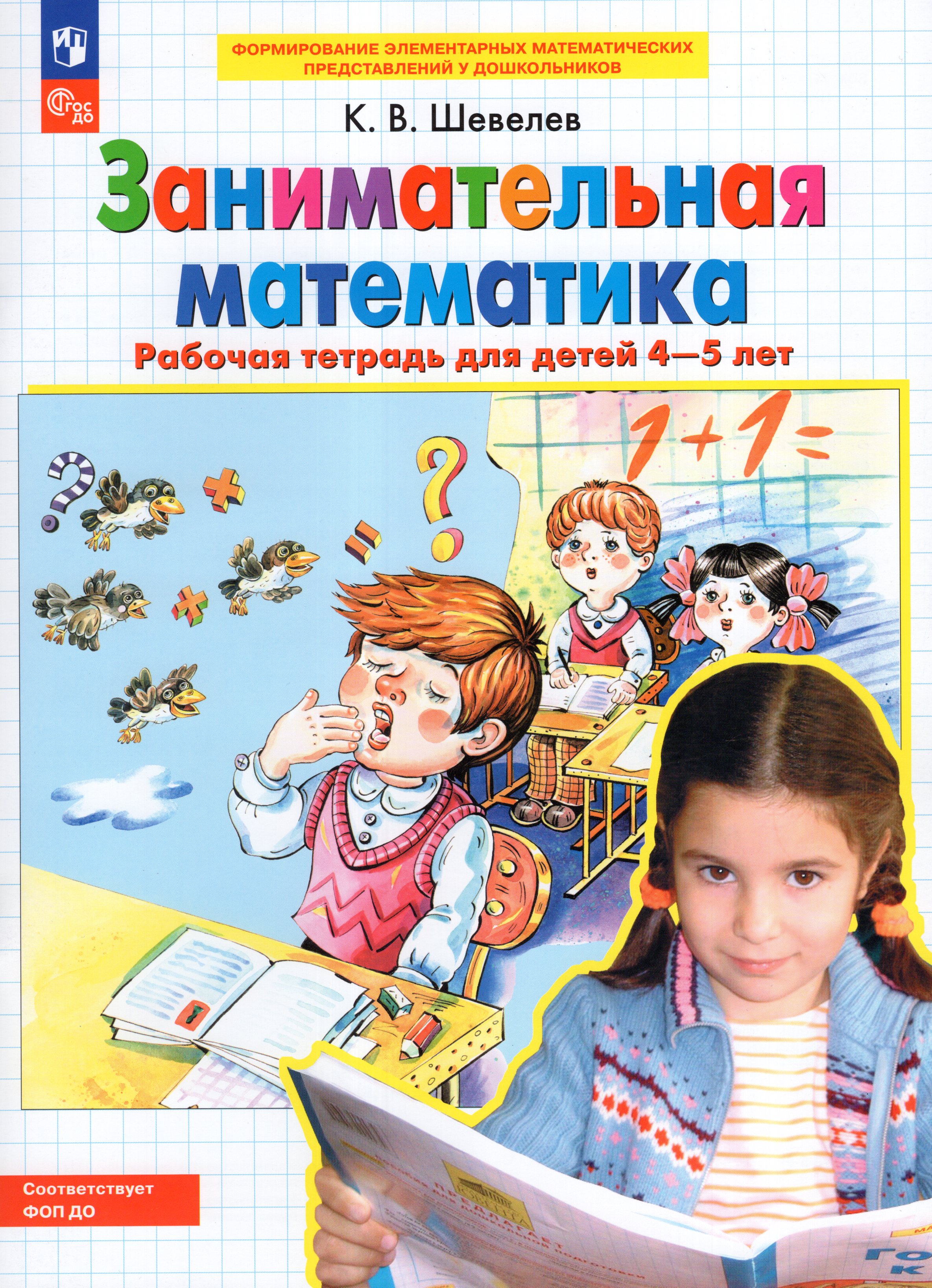 

Занимательная математика. Рабочая тетрадь для детей 4-5 лет