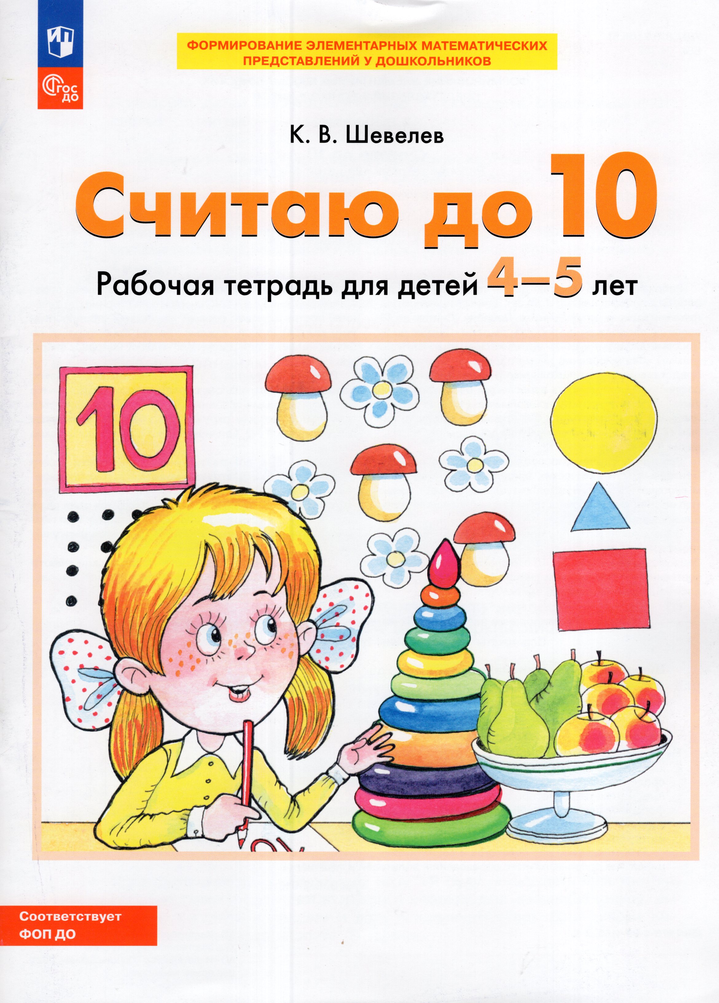 

Считаю до 10. Рабочая тетрадь для детей 4-5 лет