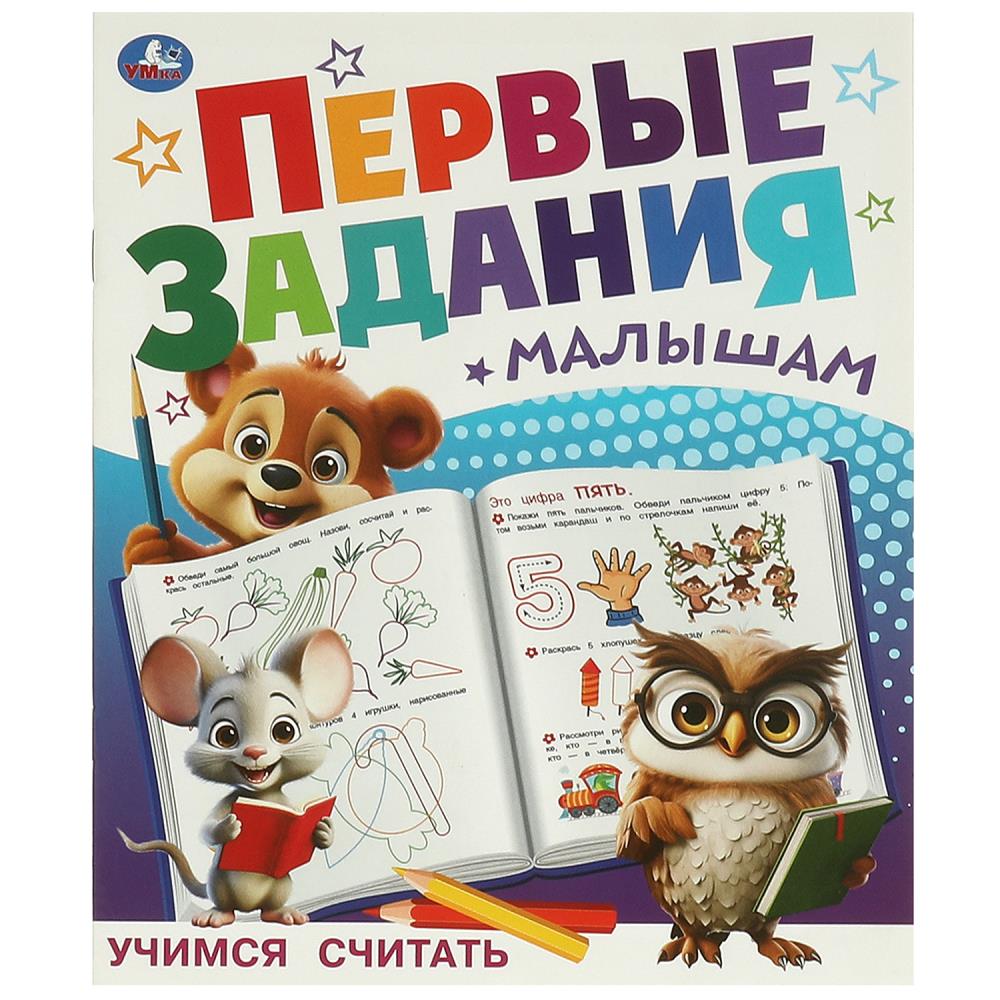 

Первые задания малышам. Учимся считать