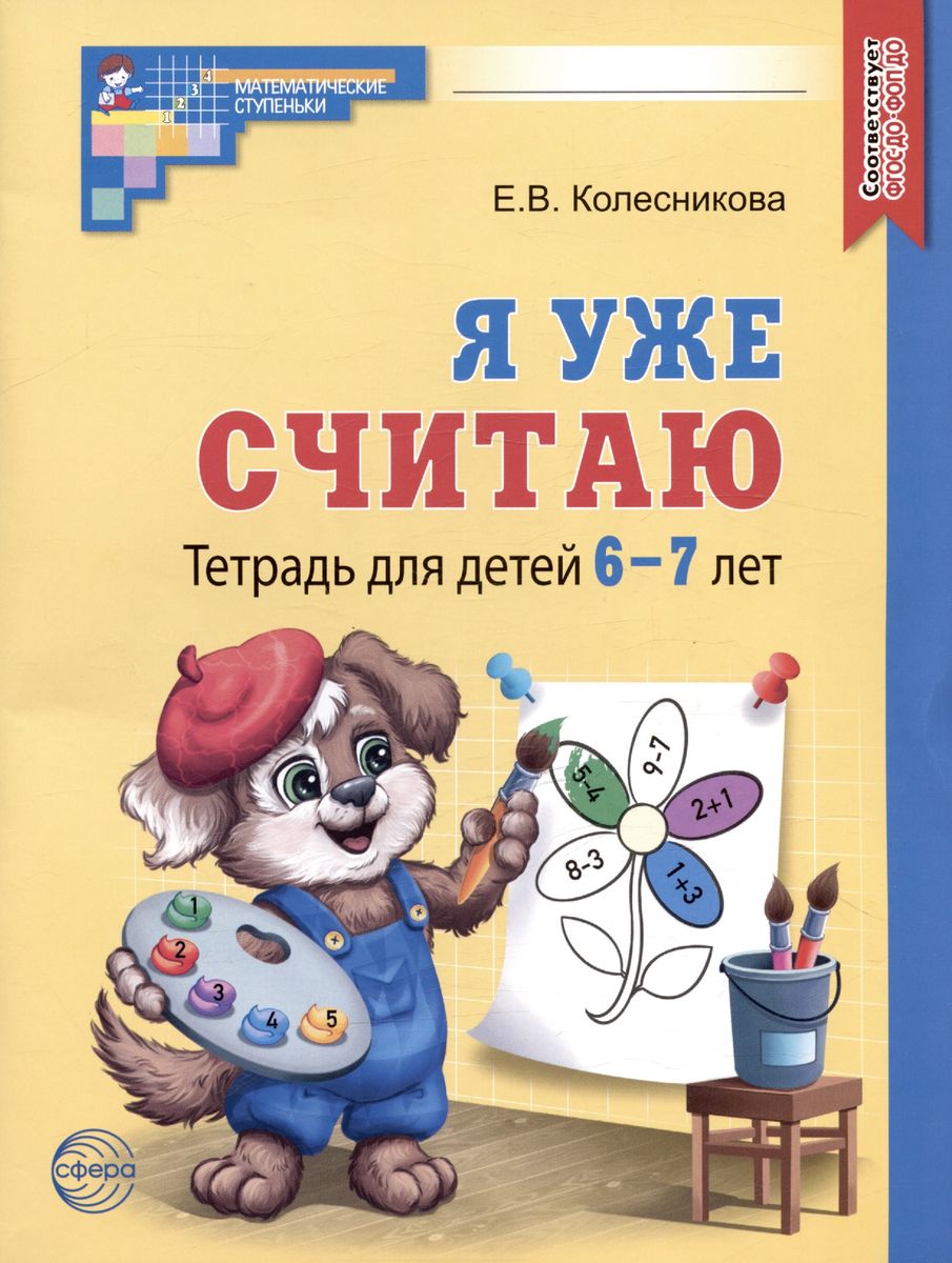 

Я уже считаю. Математика для детей 6-7 лет