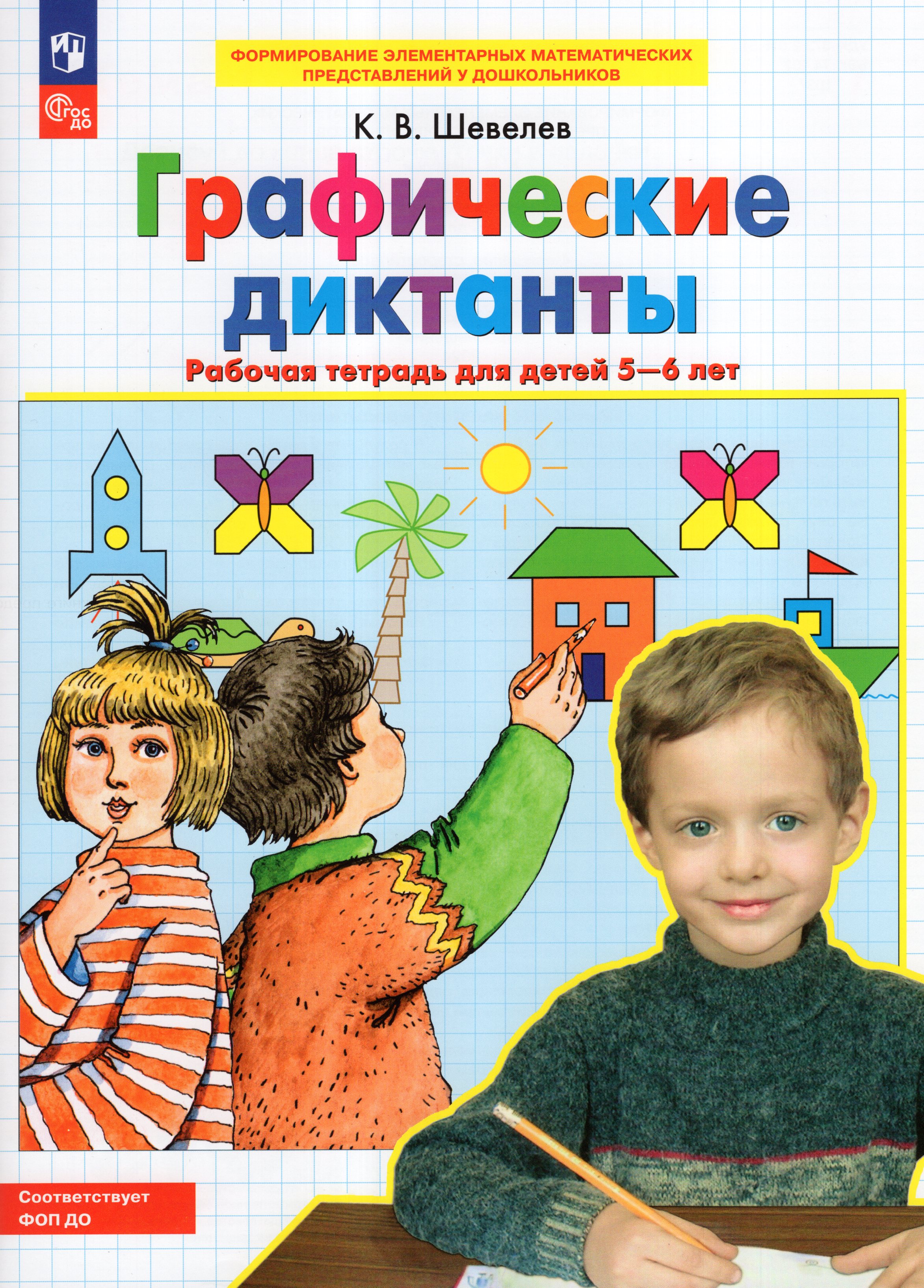 

Графические диктанты. Рабочая тетрадь для детей 5-6 лет