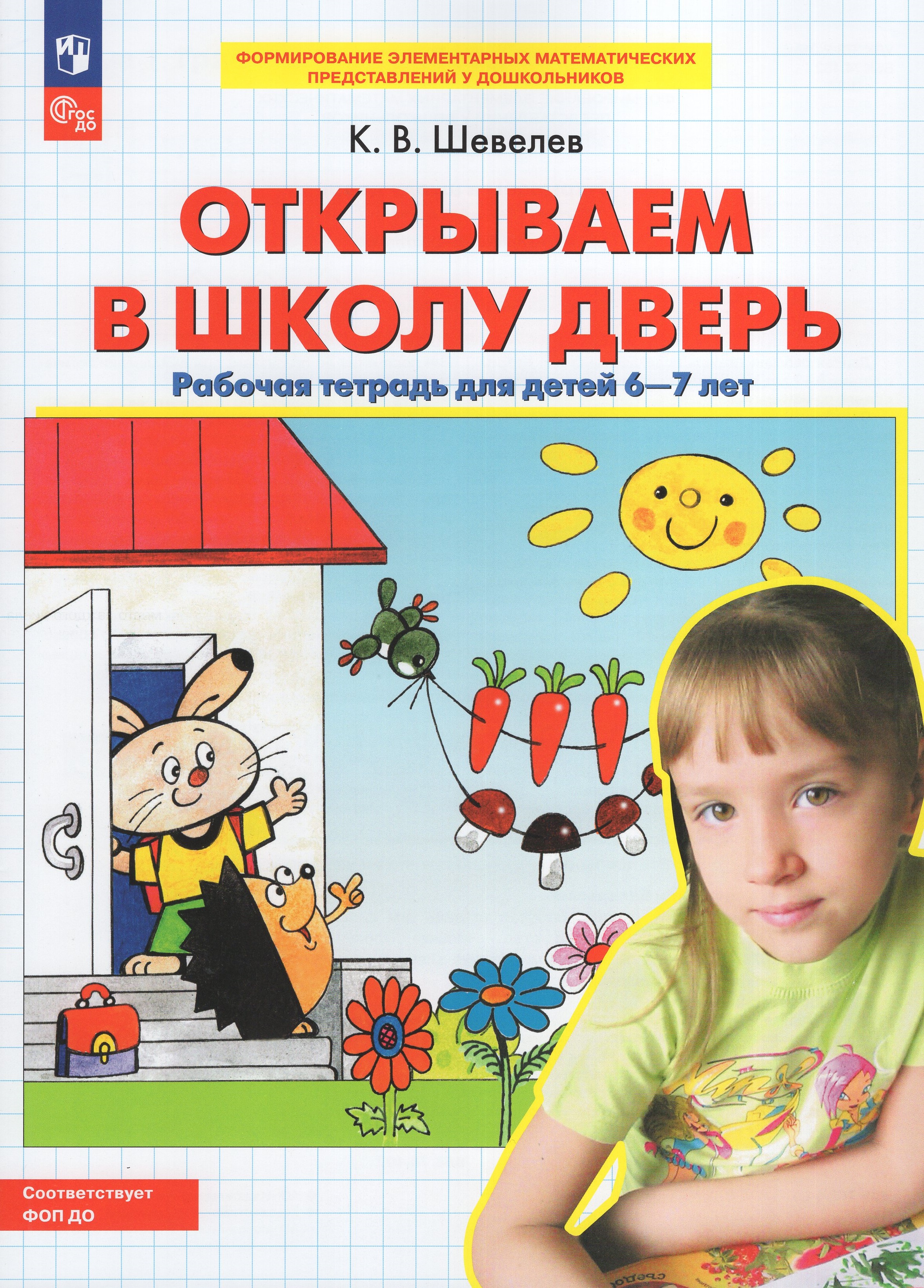 

Открываем в школу дверь. Рабочая тетрадь для детей 6-7 лет
