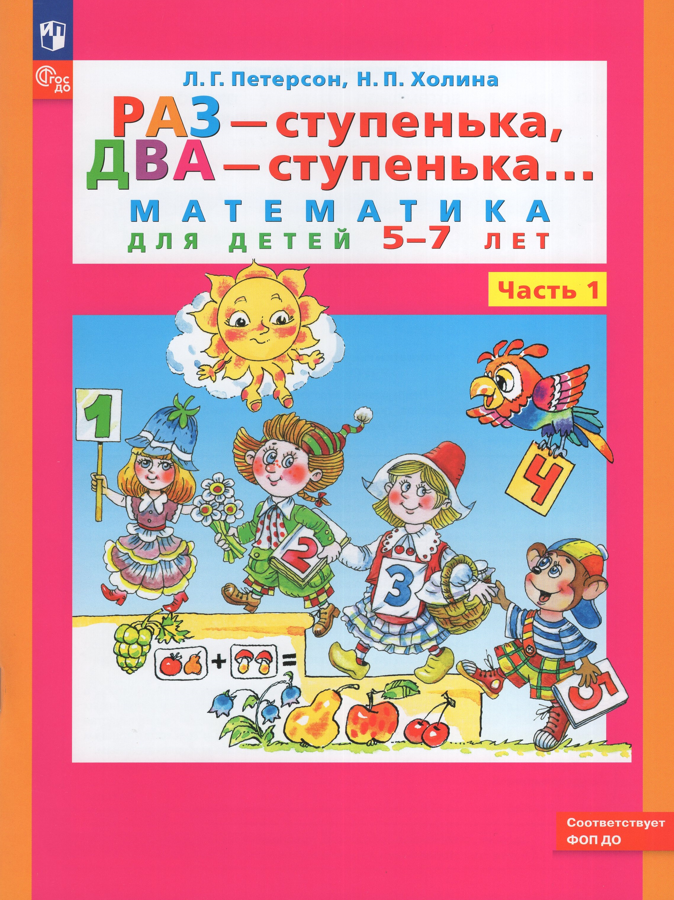 

Раз - ступенька, два - ступенька. Математика для детей 5-7 лет. Часть 1