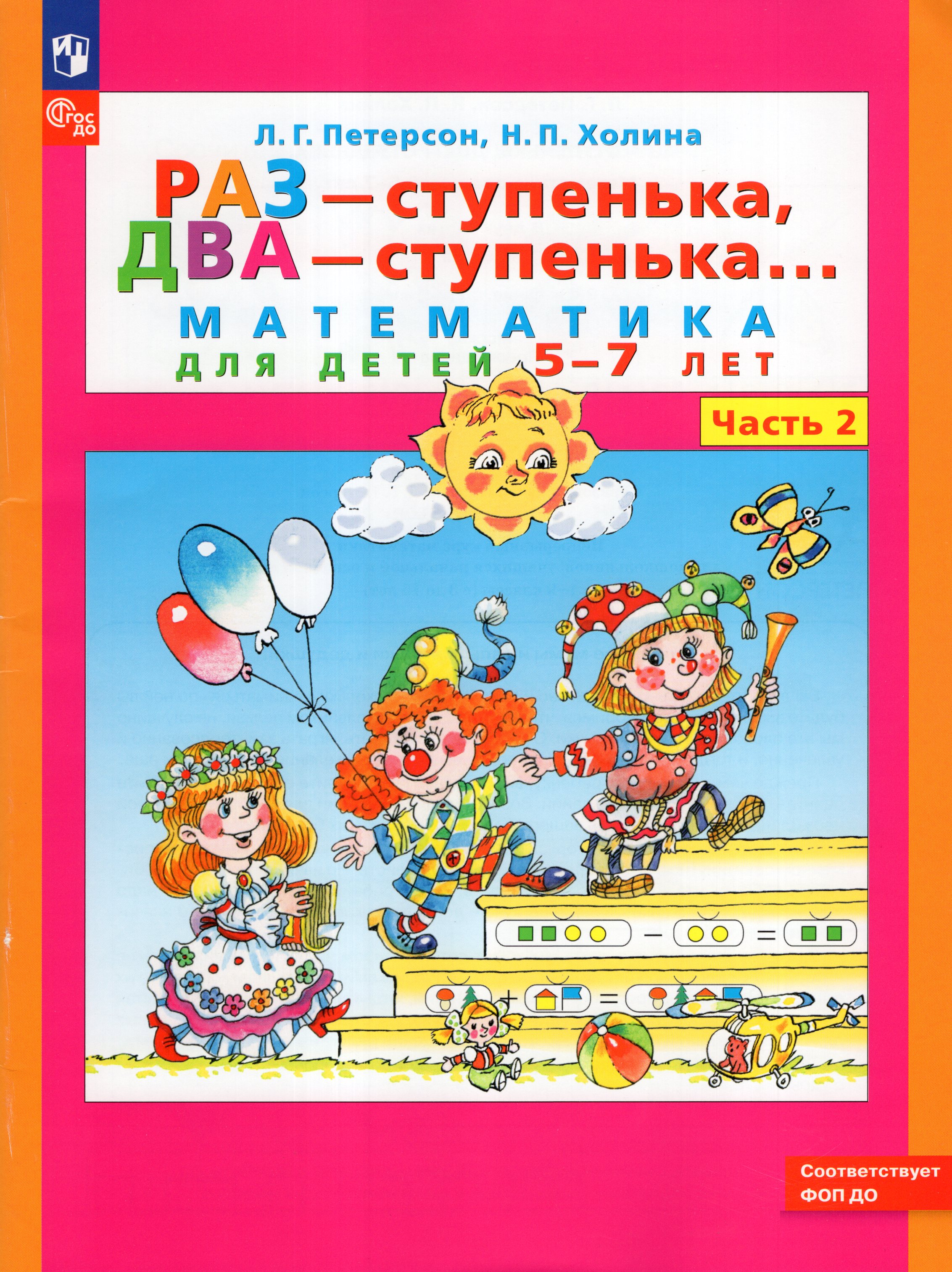 

Раз - ступенька, два - ступенька. Математика для детей 5-7 лет. Часть 2