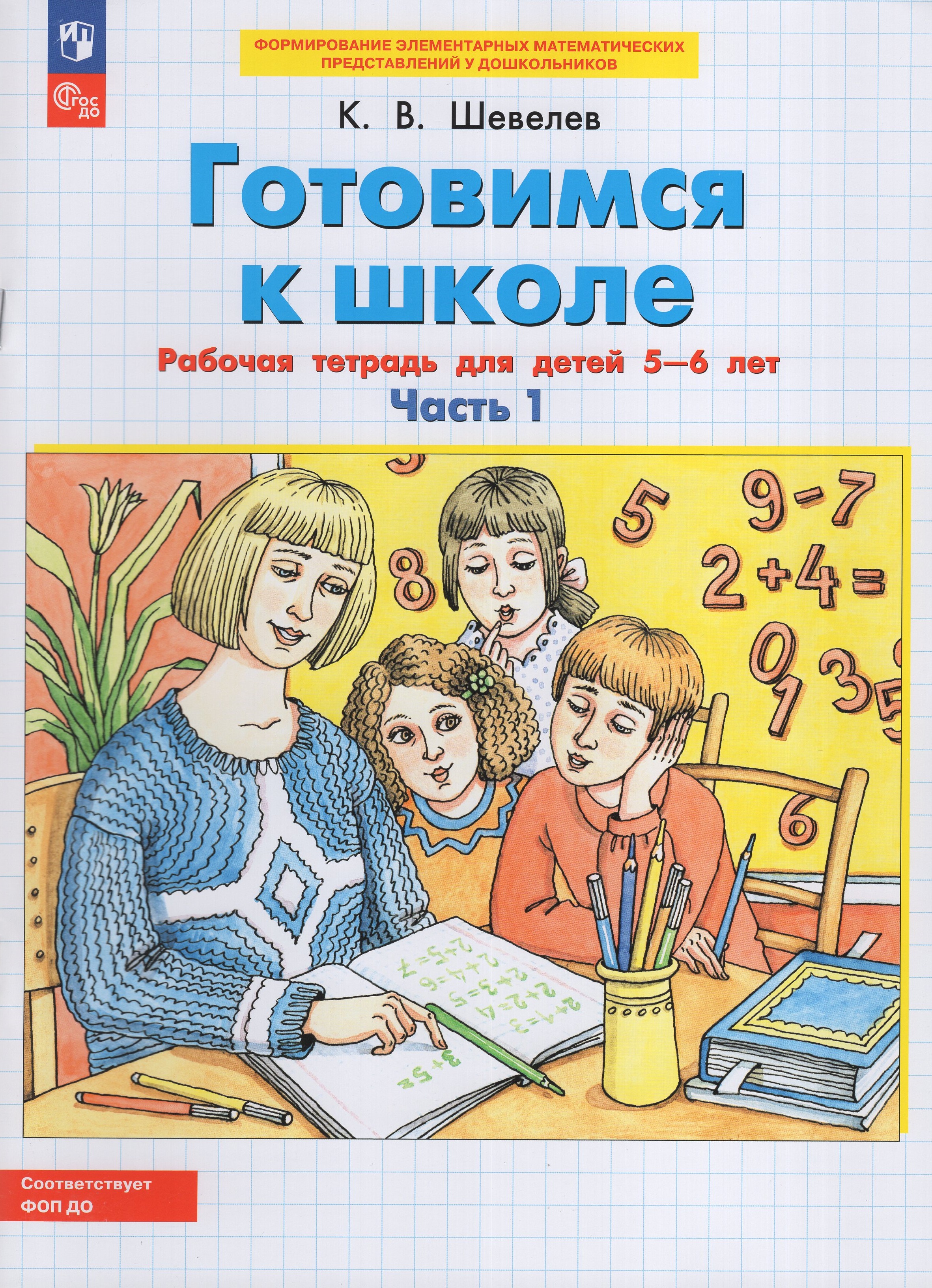 

Готовимся к школе. Математика. Рабочая тетрадь для детей 5-6 лет. Часть 1