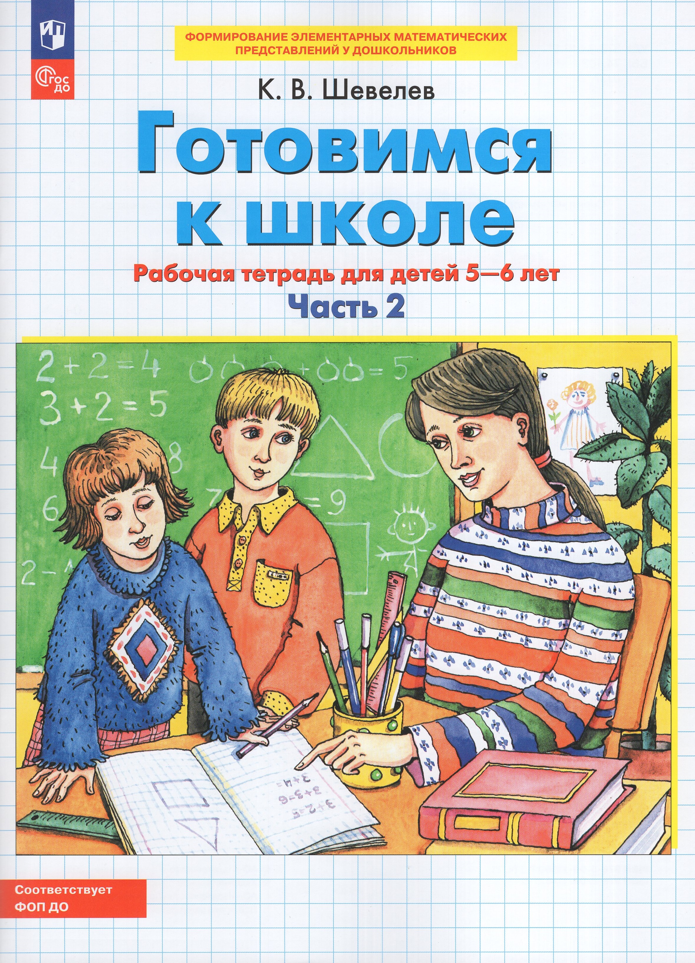 

Готовимся к школе. Математика. Рабочая тетрадь для детей 5-6 лет. Часть 2