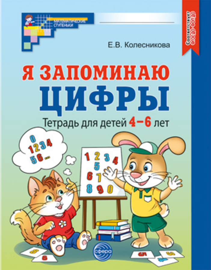 

Я запоминаю цифры. Тетрадь для детей 4-6 лет