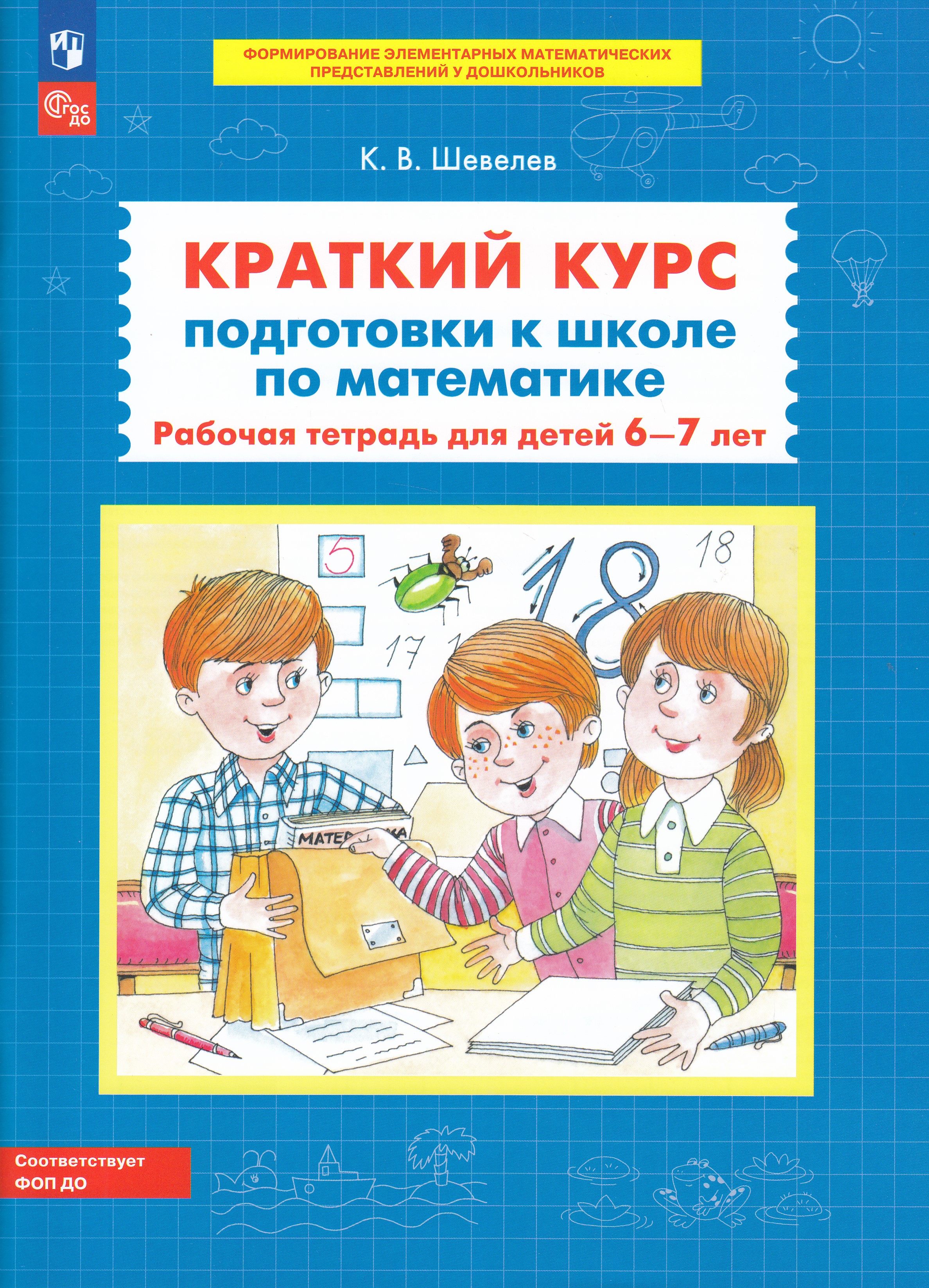 

Краткий курс подготовки к школе по математике. Рабочая тетрадь для детей 6-7 лет