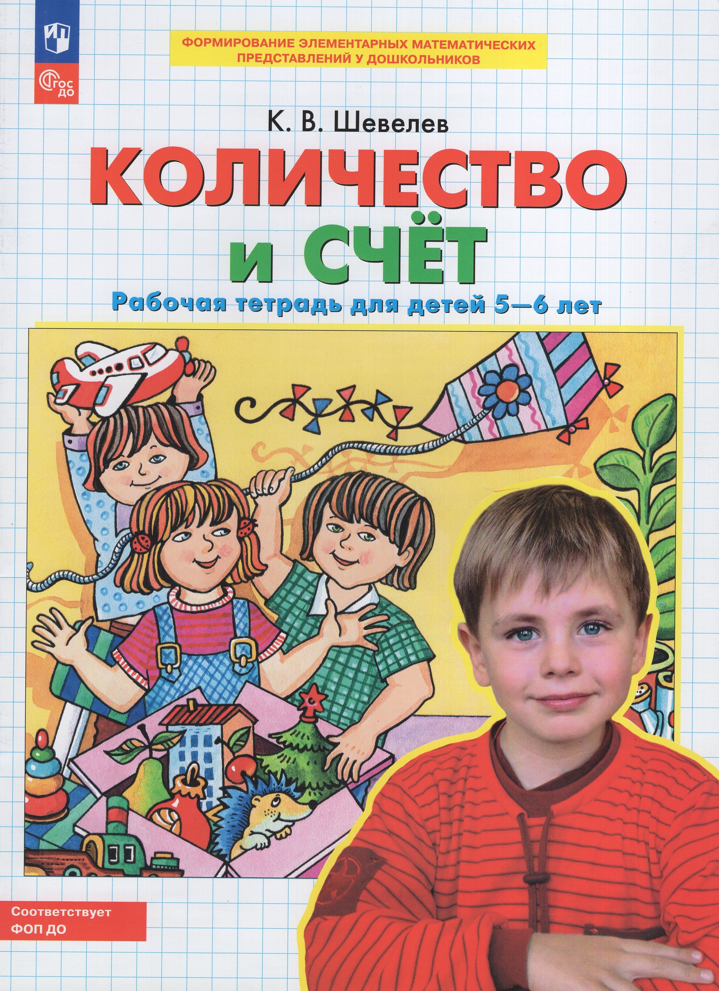 

Количество и счет. Рабочая тетрадь для детей 5-6 лет