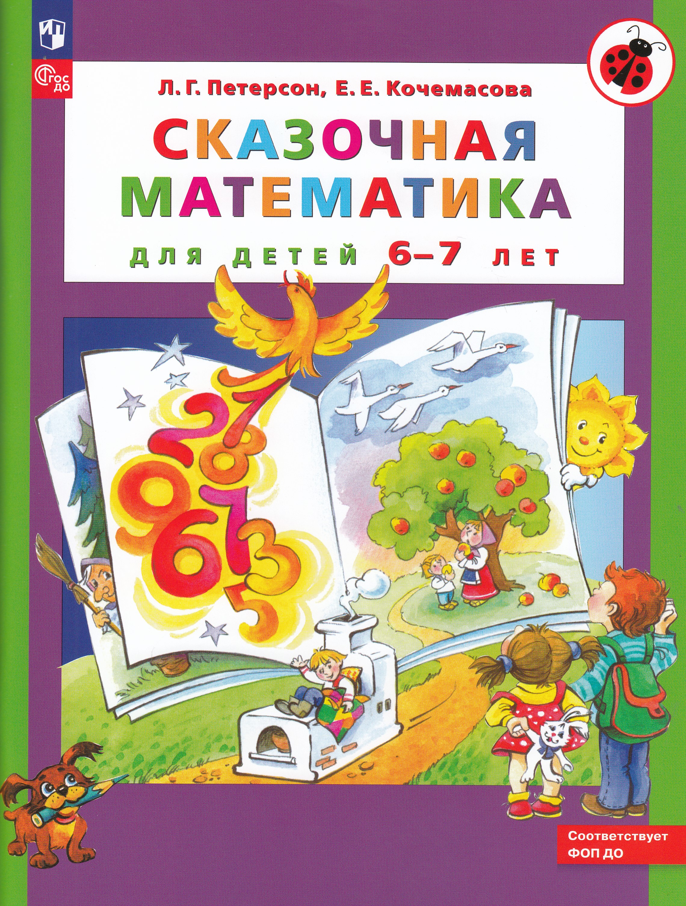 

Сказочная математика. Для детей 6-7 лет