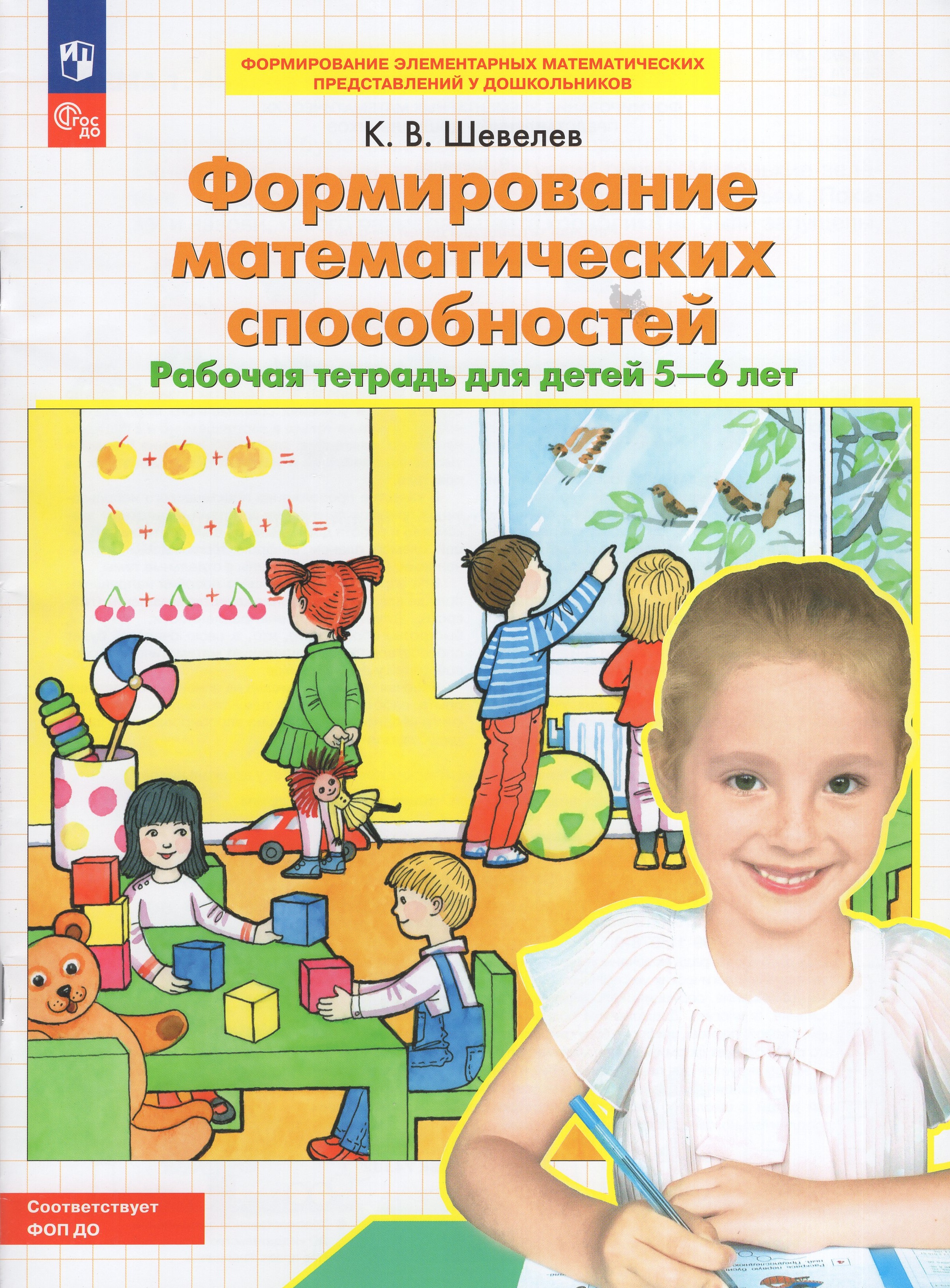 

Формирование математических способностей. Рабочая тетрадь для детей 5-6 лет
