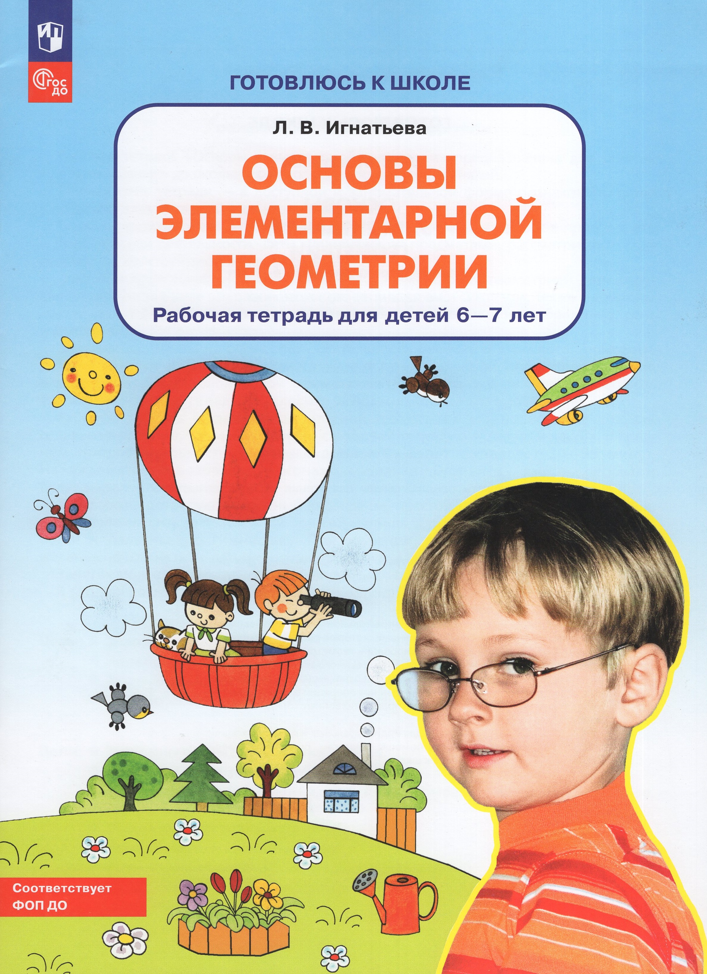 

Основы элементарной геометрии. Рабочая тетрадь для детей 6-7 лет