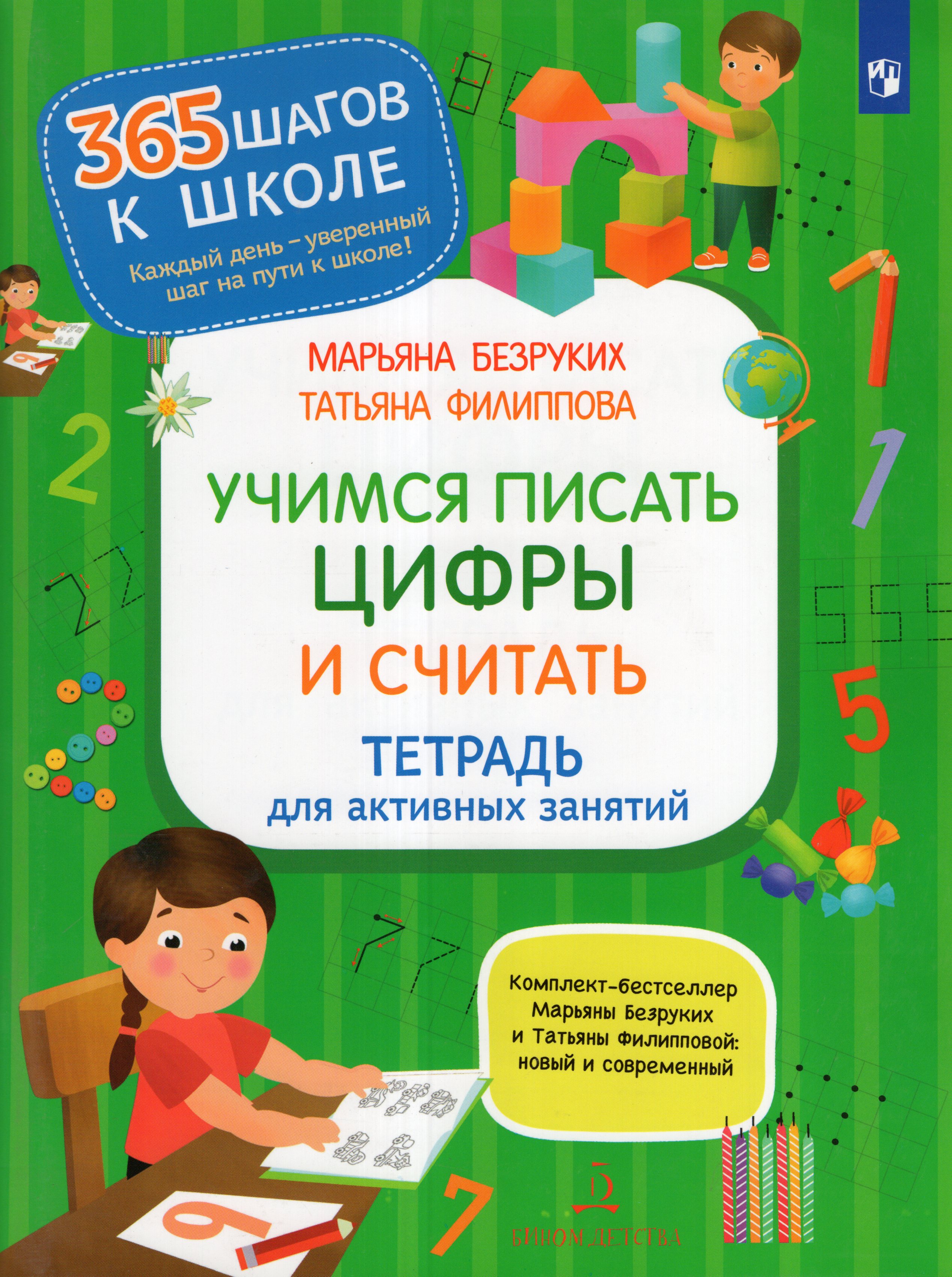 

Учимся писать цифры и считать. Тетрадь для активных занятий