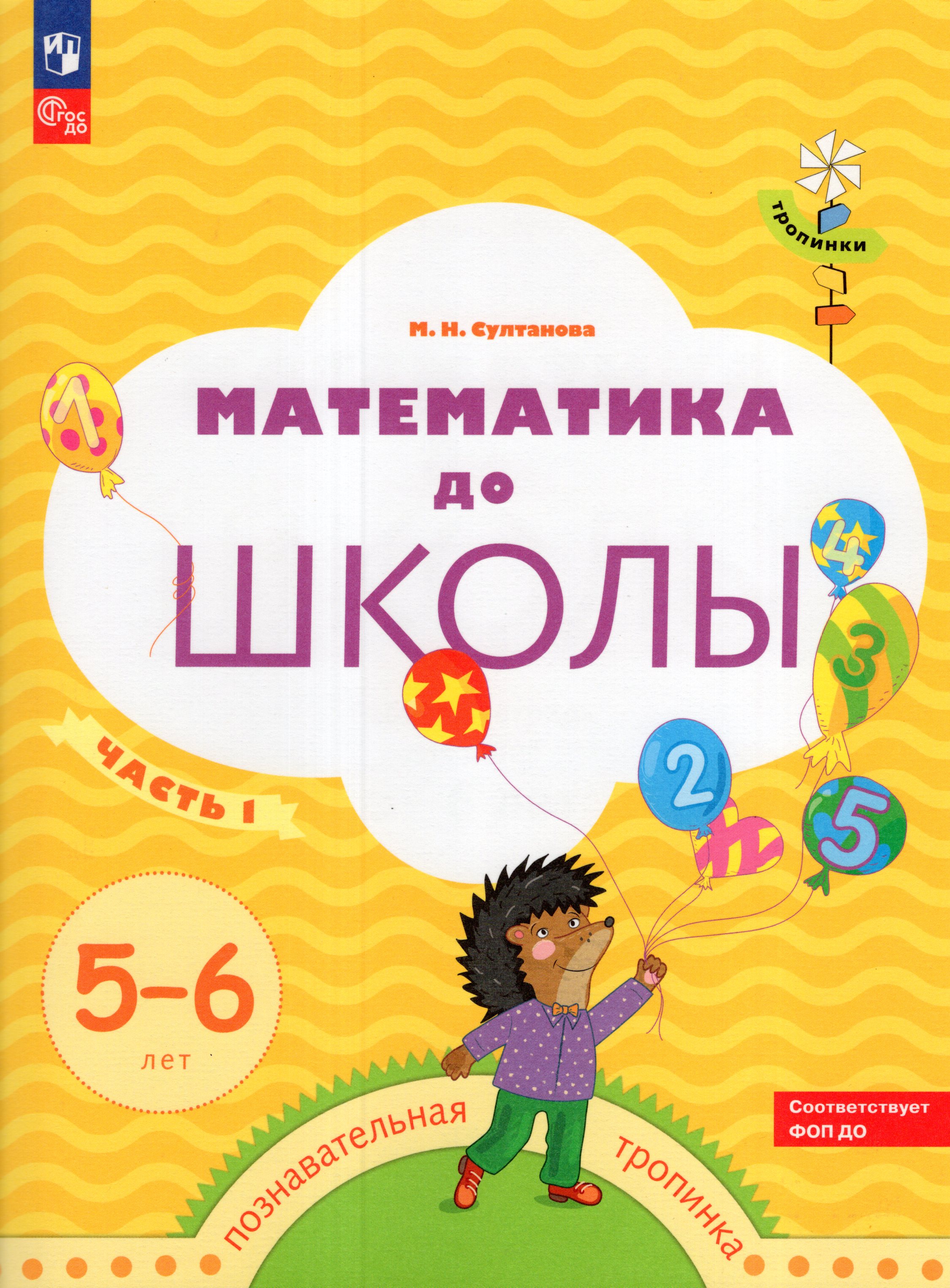 

Математика до школы. 5-6 лет. Часть 1