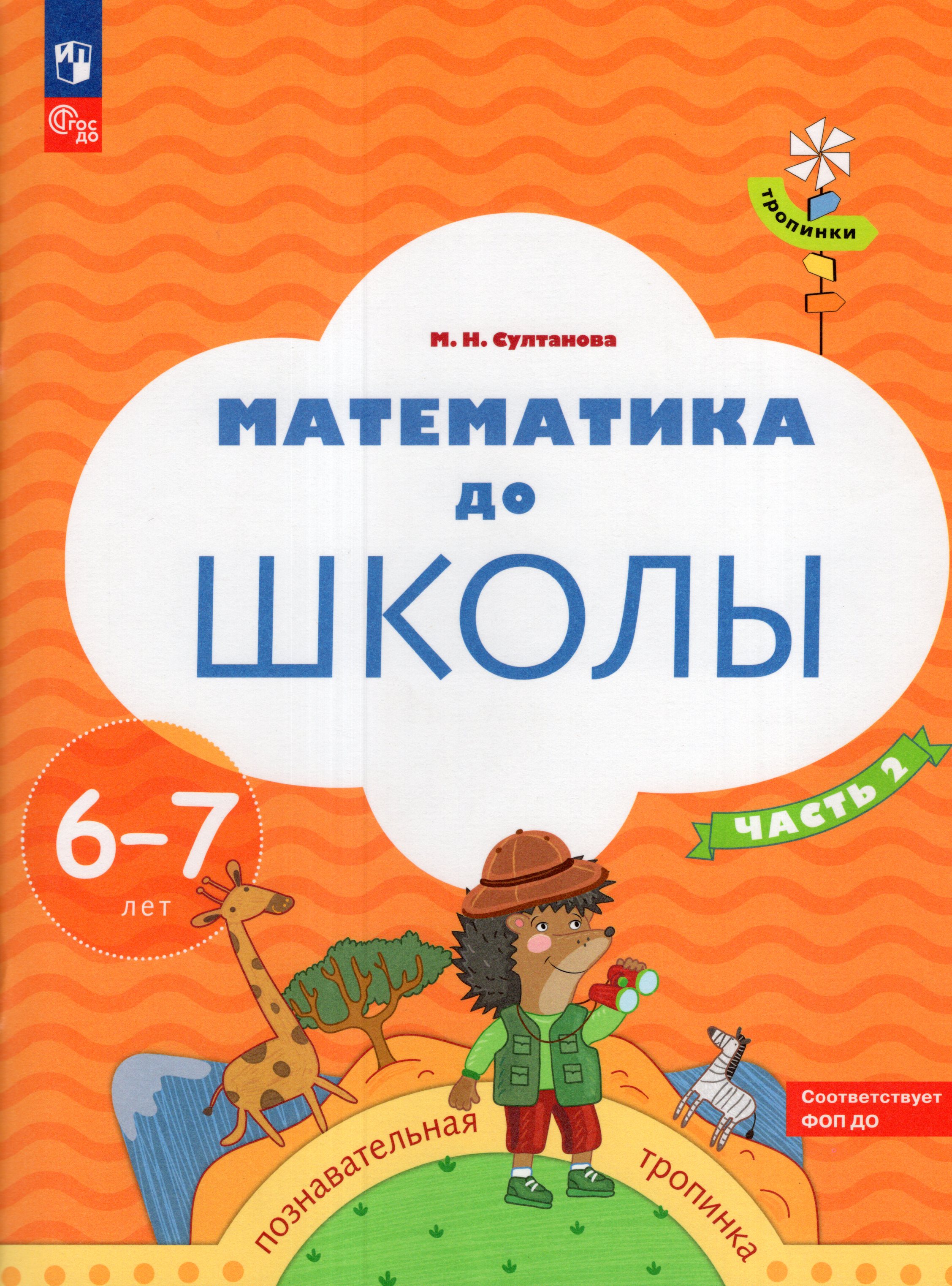

Математика до школы. 6-7 лет. Часть 2