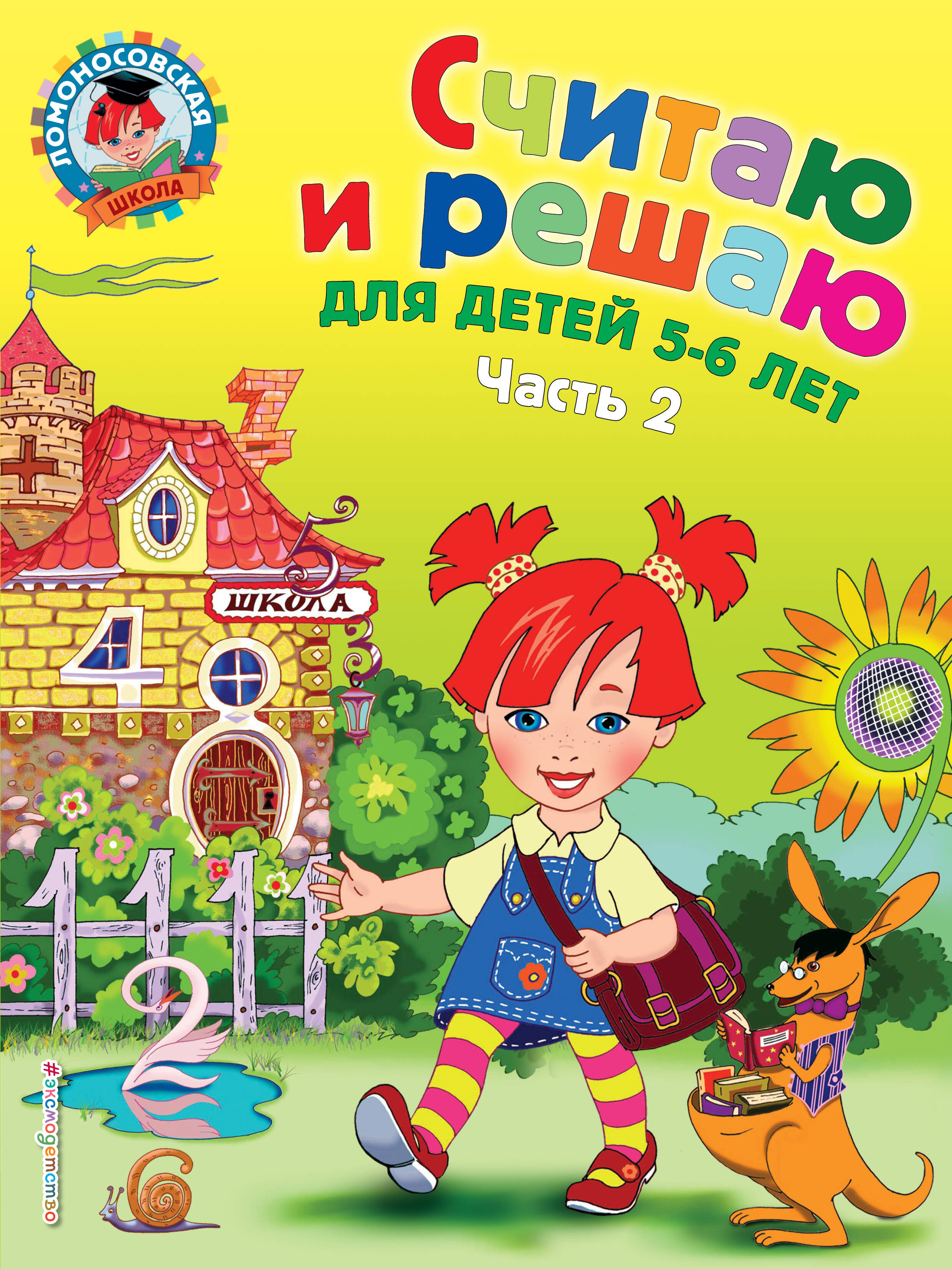 

Считаю и решаю. Для детей 5-6 лет. Часть 2