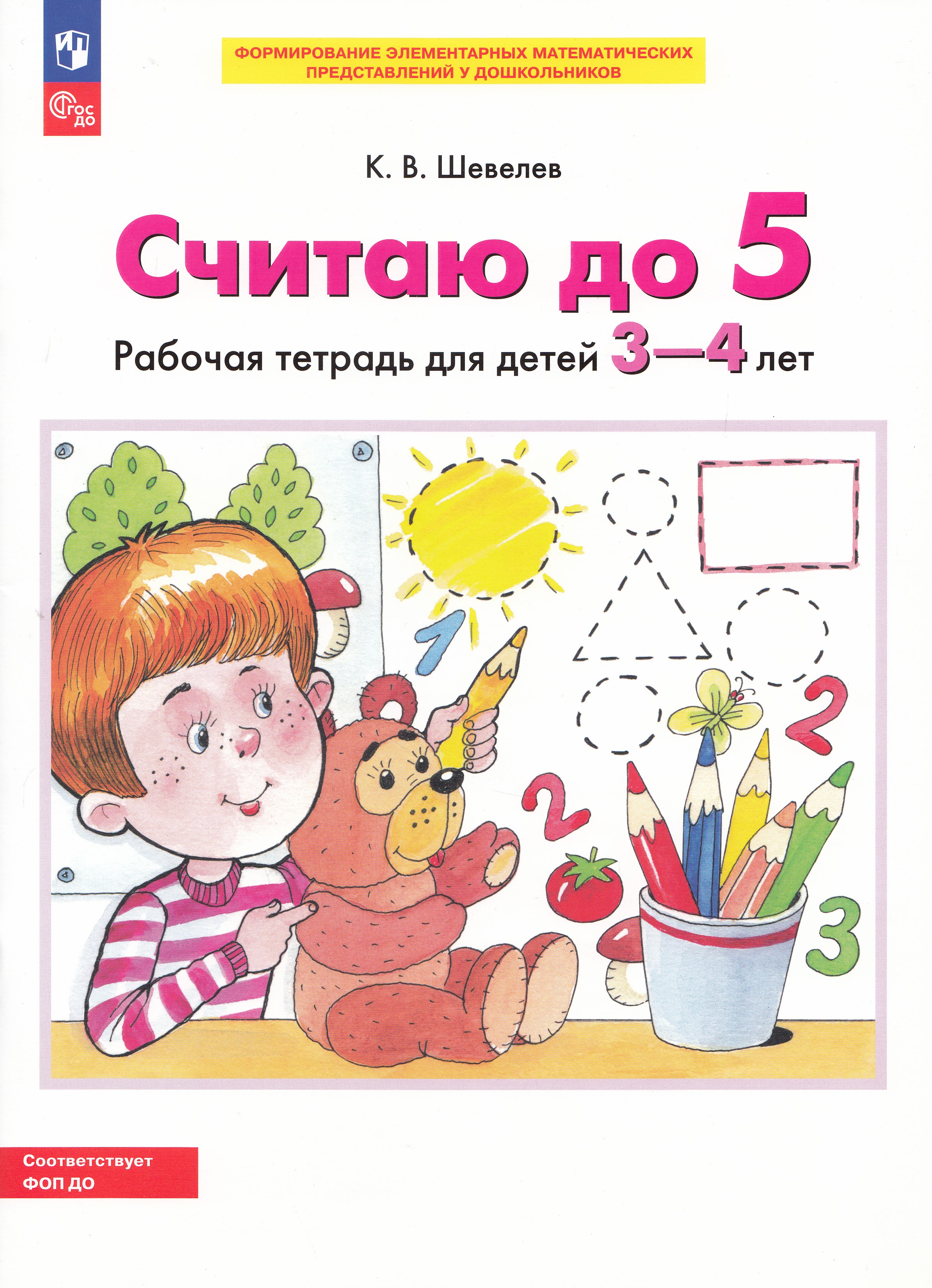 

Считаю до 5. Рабочая тетрадь для детей 3-4 лет