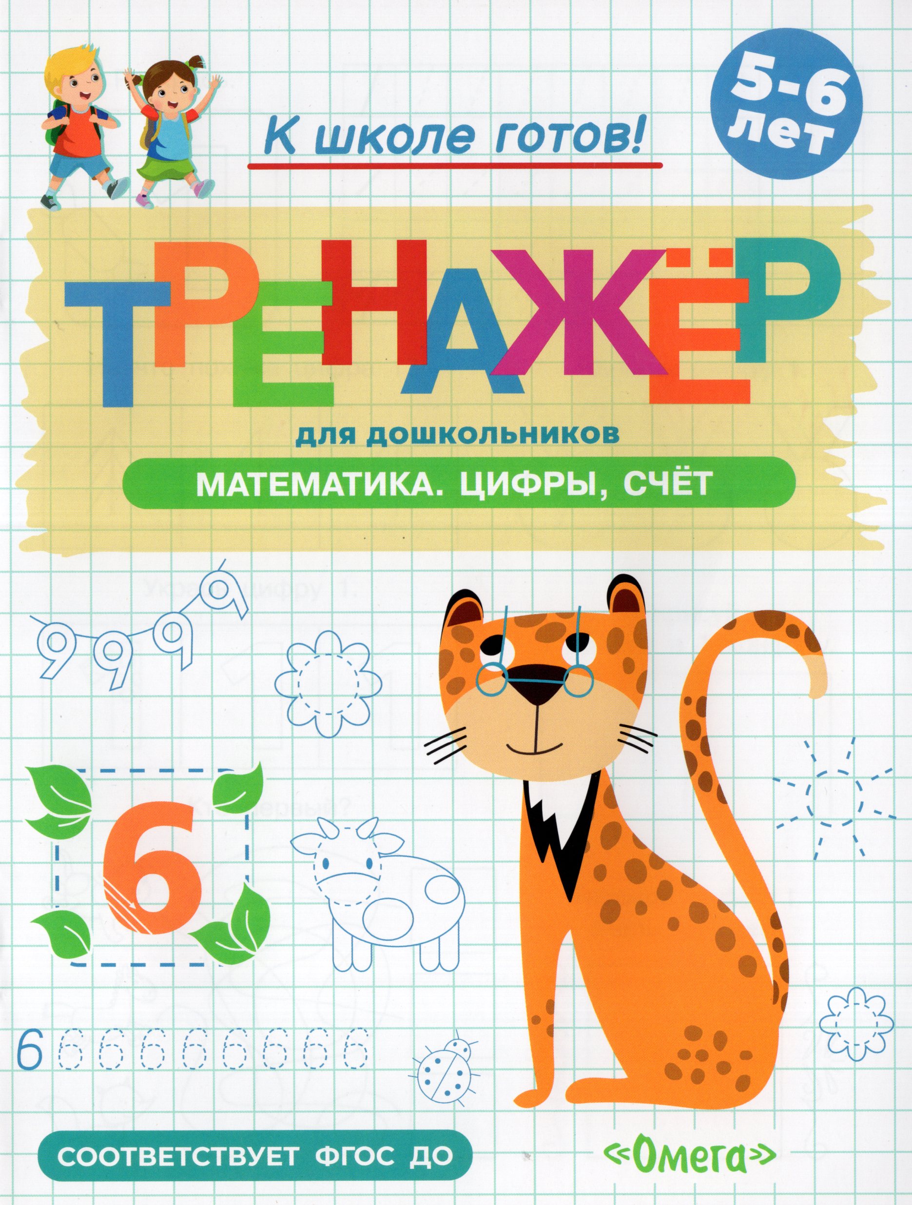 

Тренажер для дошкольников. Математика. Цифры, счет