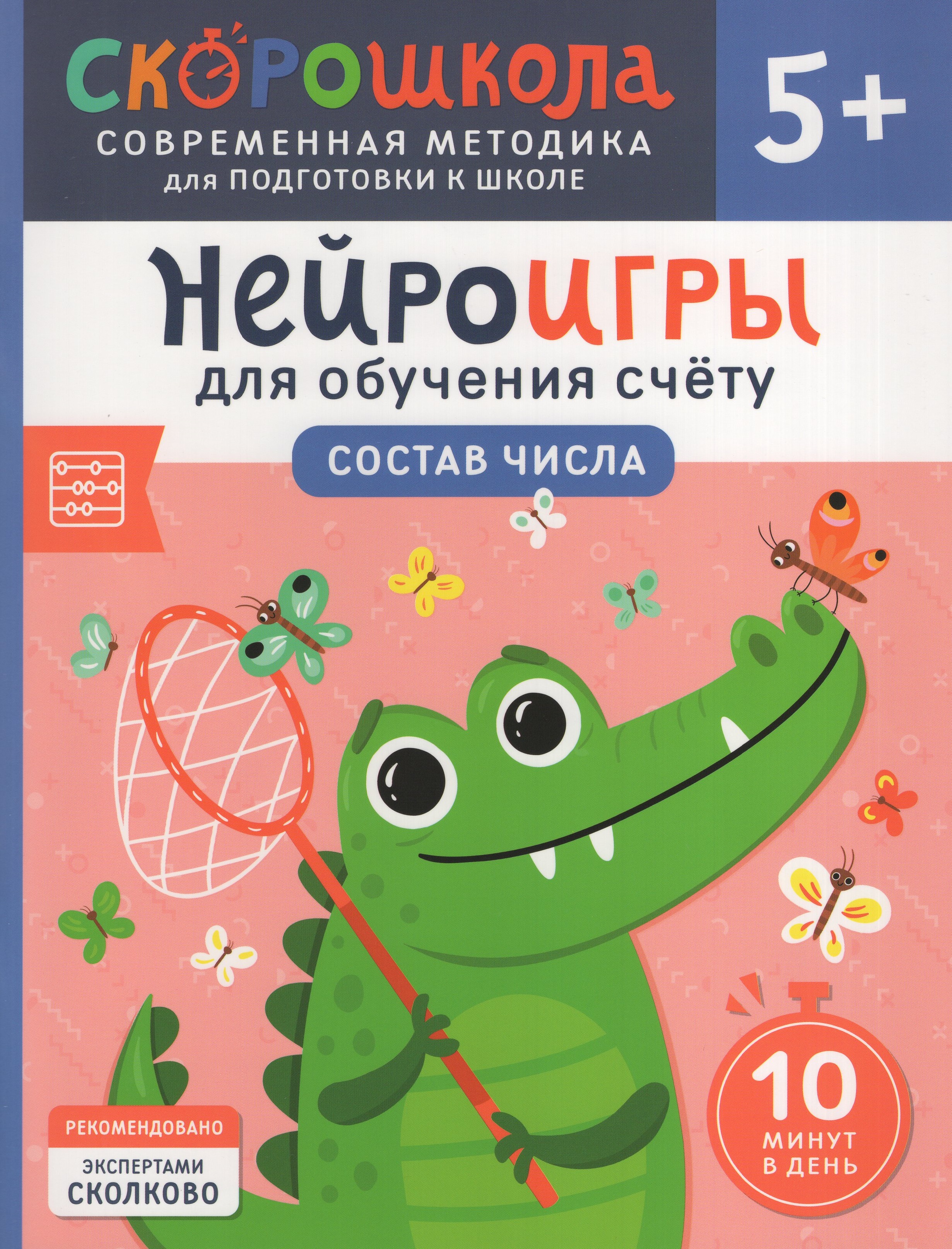 

Нейроигры для обучения счету. Состав числа. 5+