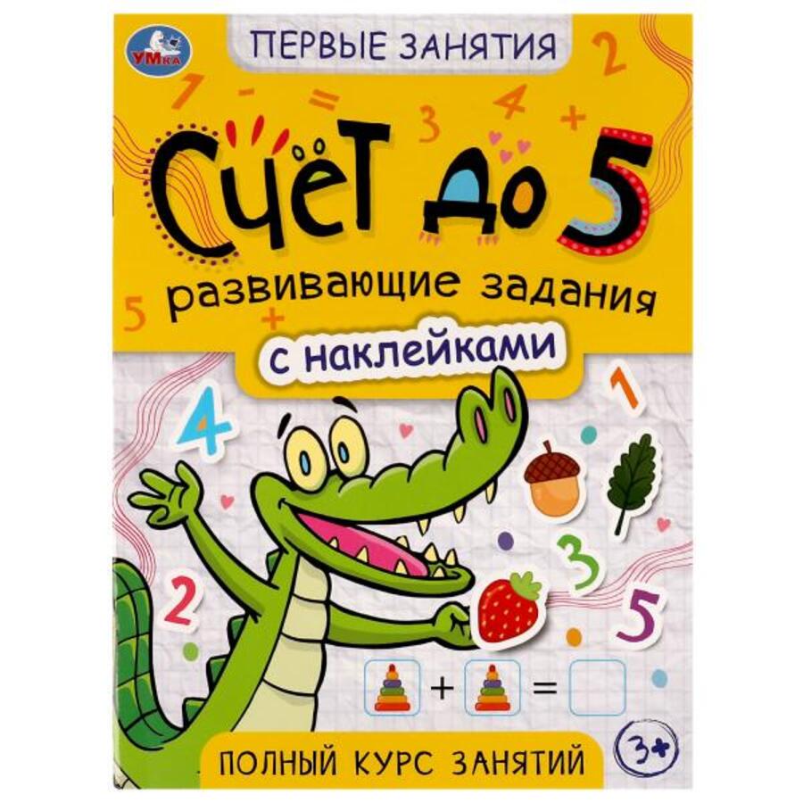 

Первые знания с наклейками. Счет до 5