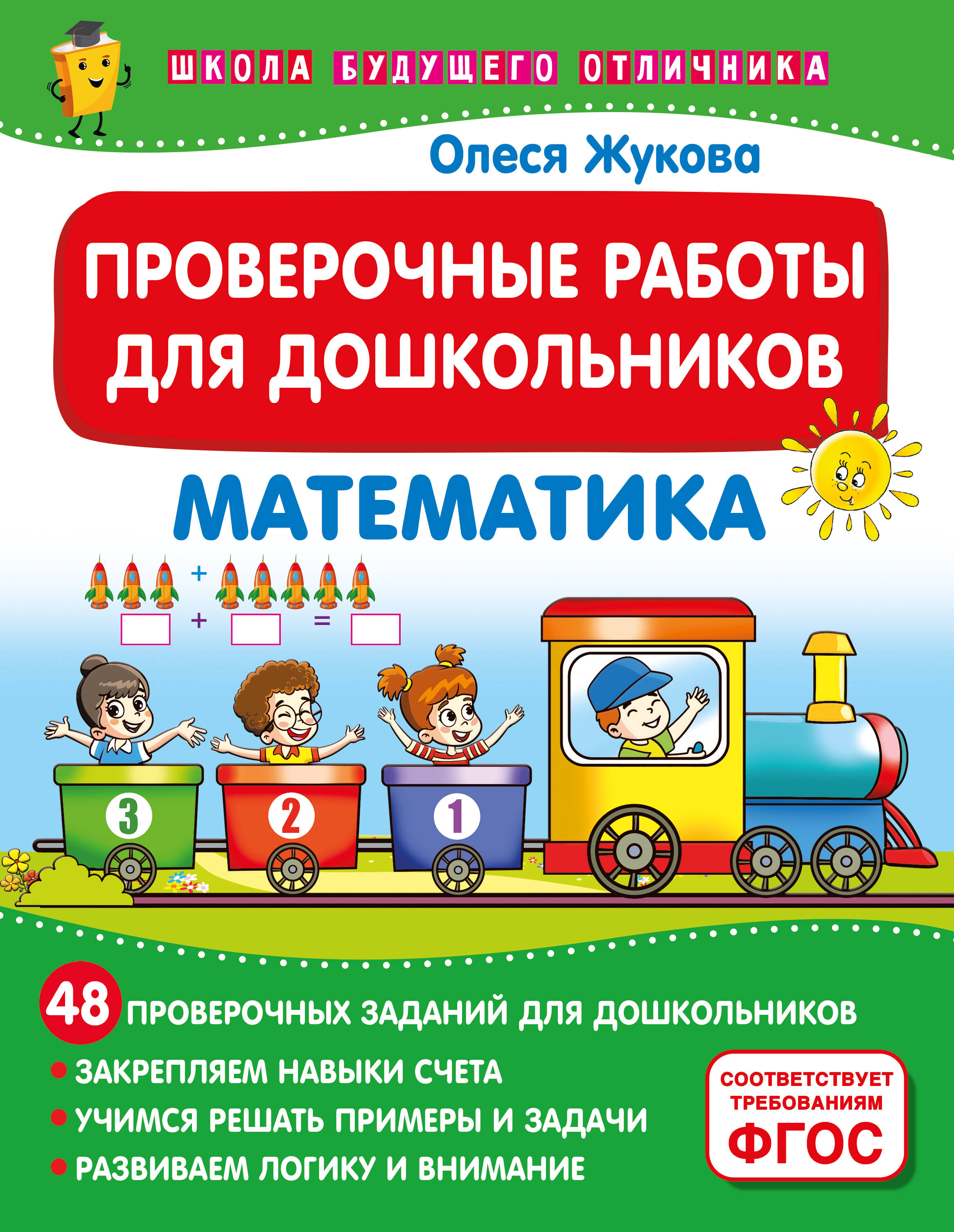 

Проверочные работы для дошкольников. Математика