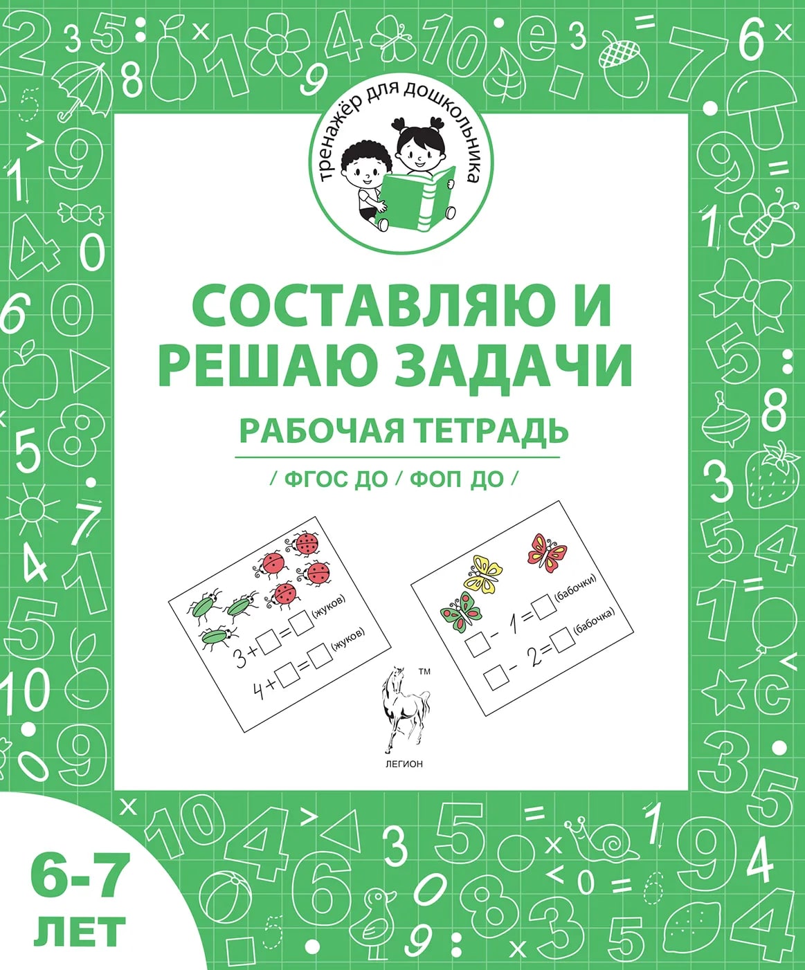 

Составляю и решаю задачи. Рабочая тетрадь для детей 6-7 лет. ФГОС ДО и ФОП ДО