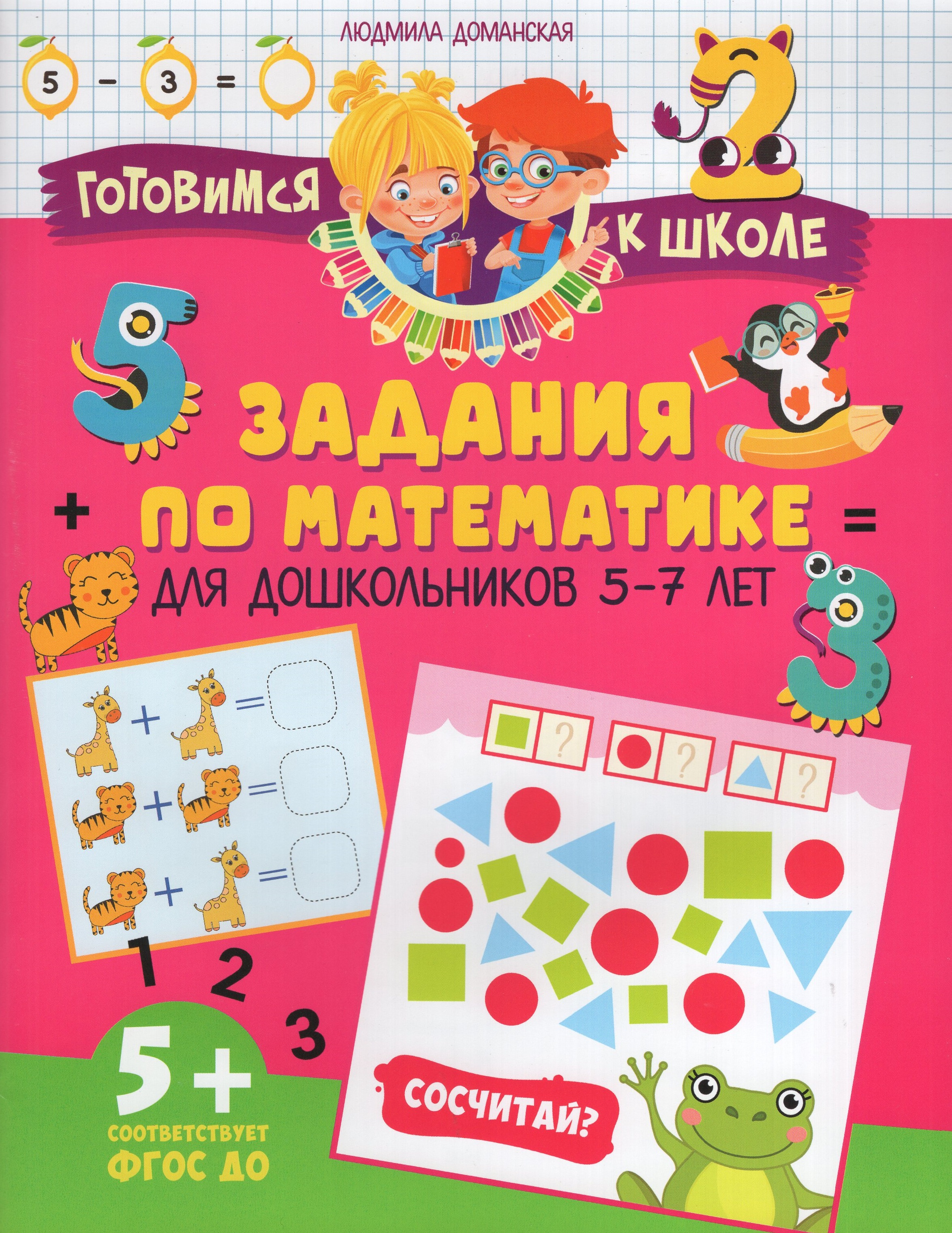 

Задания по математике для дошкольников 5-7 лет