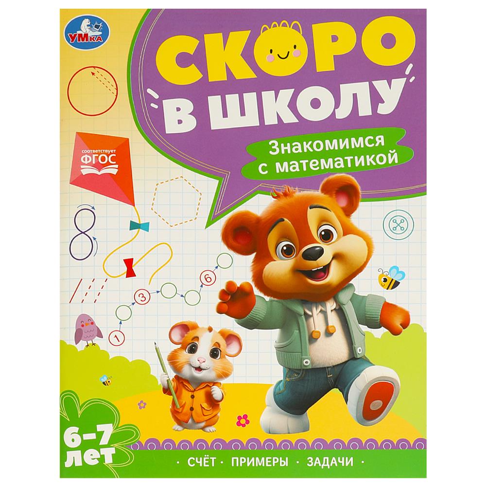 

Скоро в школу. Знакомимся с математикой. 6-7 лет